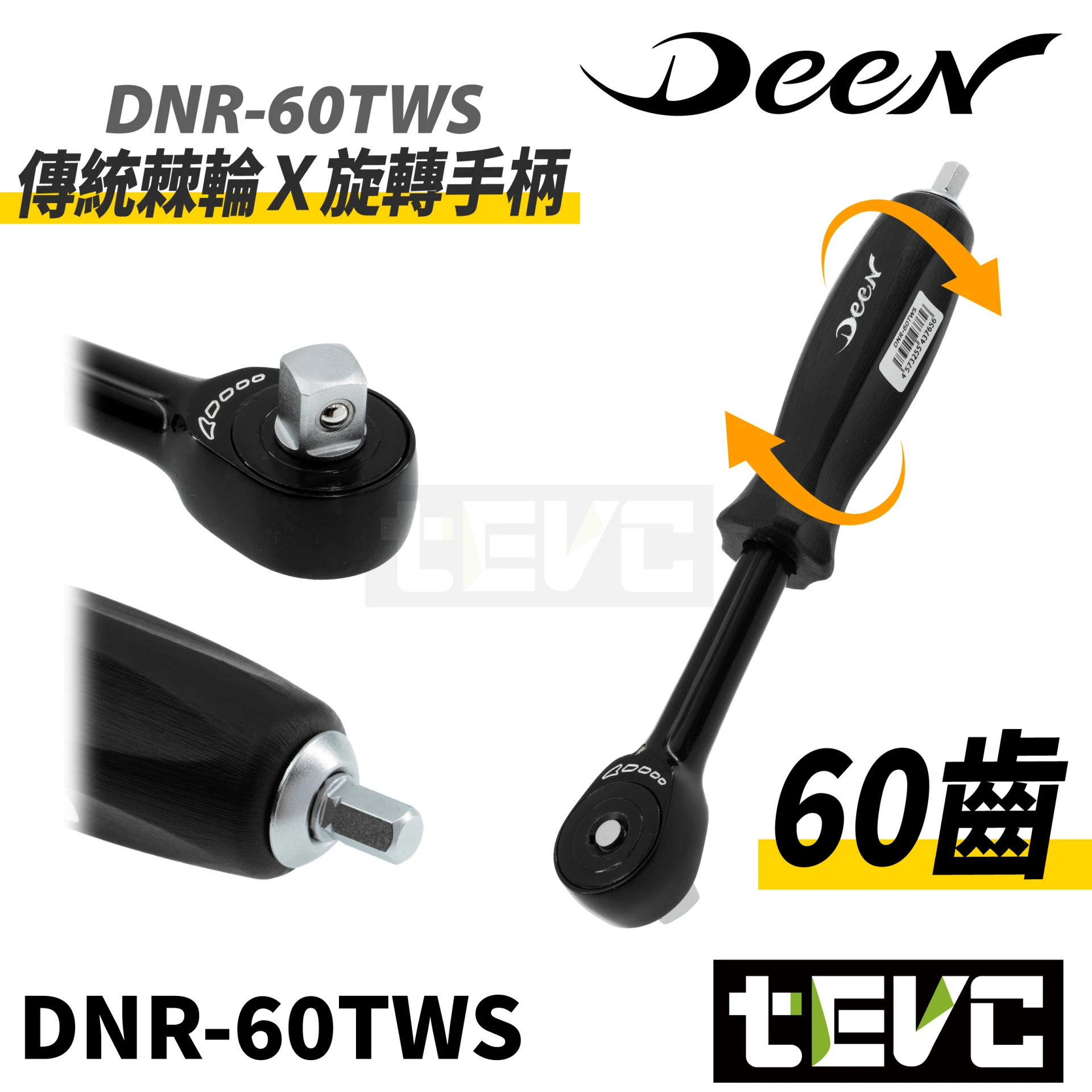 《tevc》DEEN 快速 360度 旋轉棘輪扳手 狹窄空間 起子頭 兩分 三分 板手