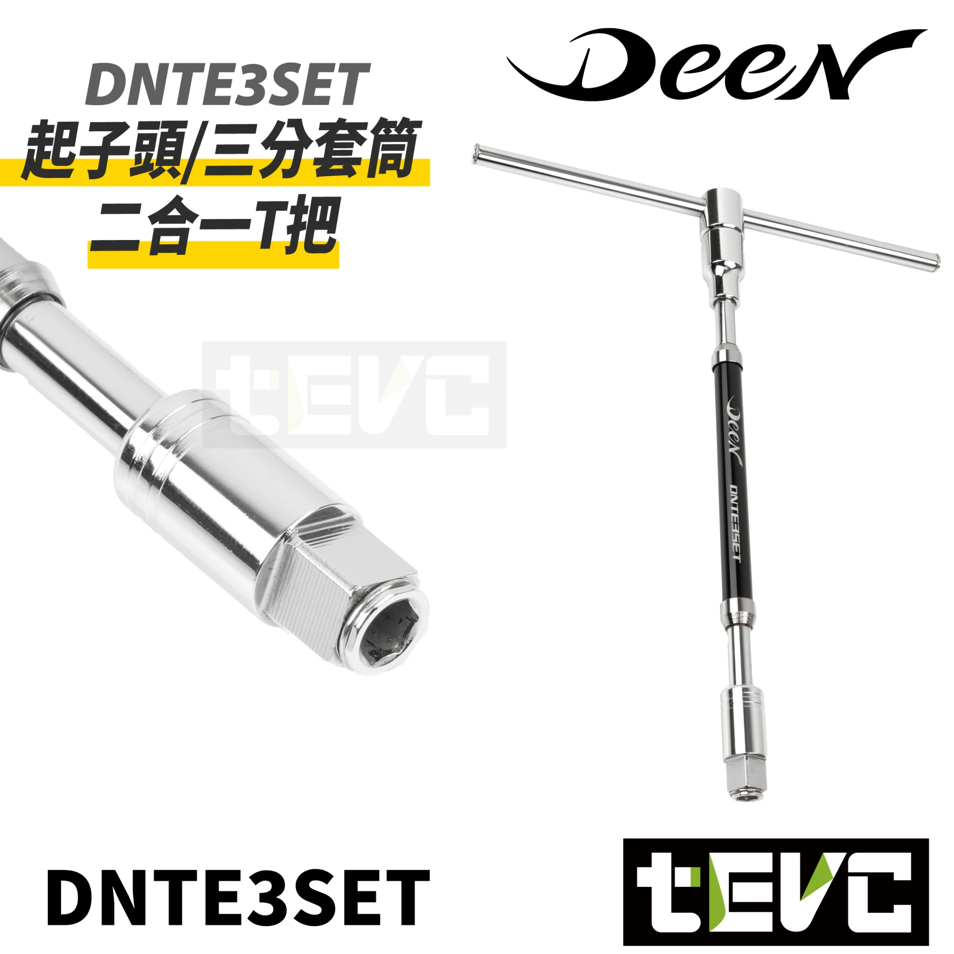 《tevc》DEEN 快速旋轉 T桿 兩用 起子頭 兩分 三分 T型扳手