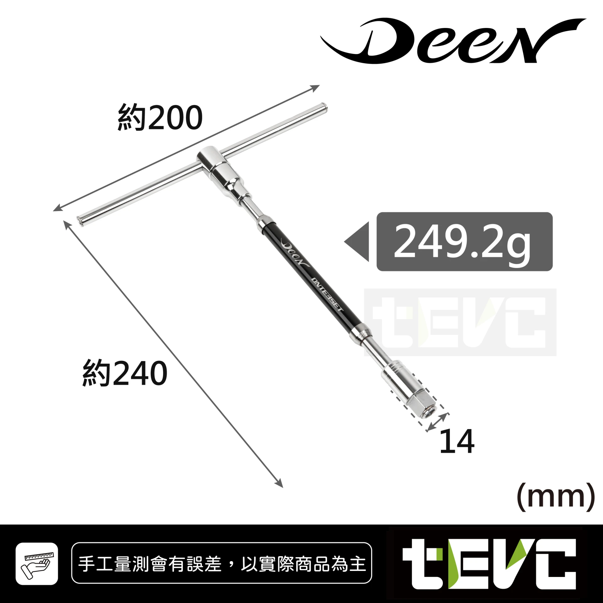 《tevc》DEEN 快速旋轉 T桿 兩用 起子頭 兩分 三分 T型扳手