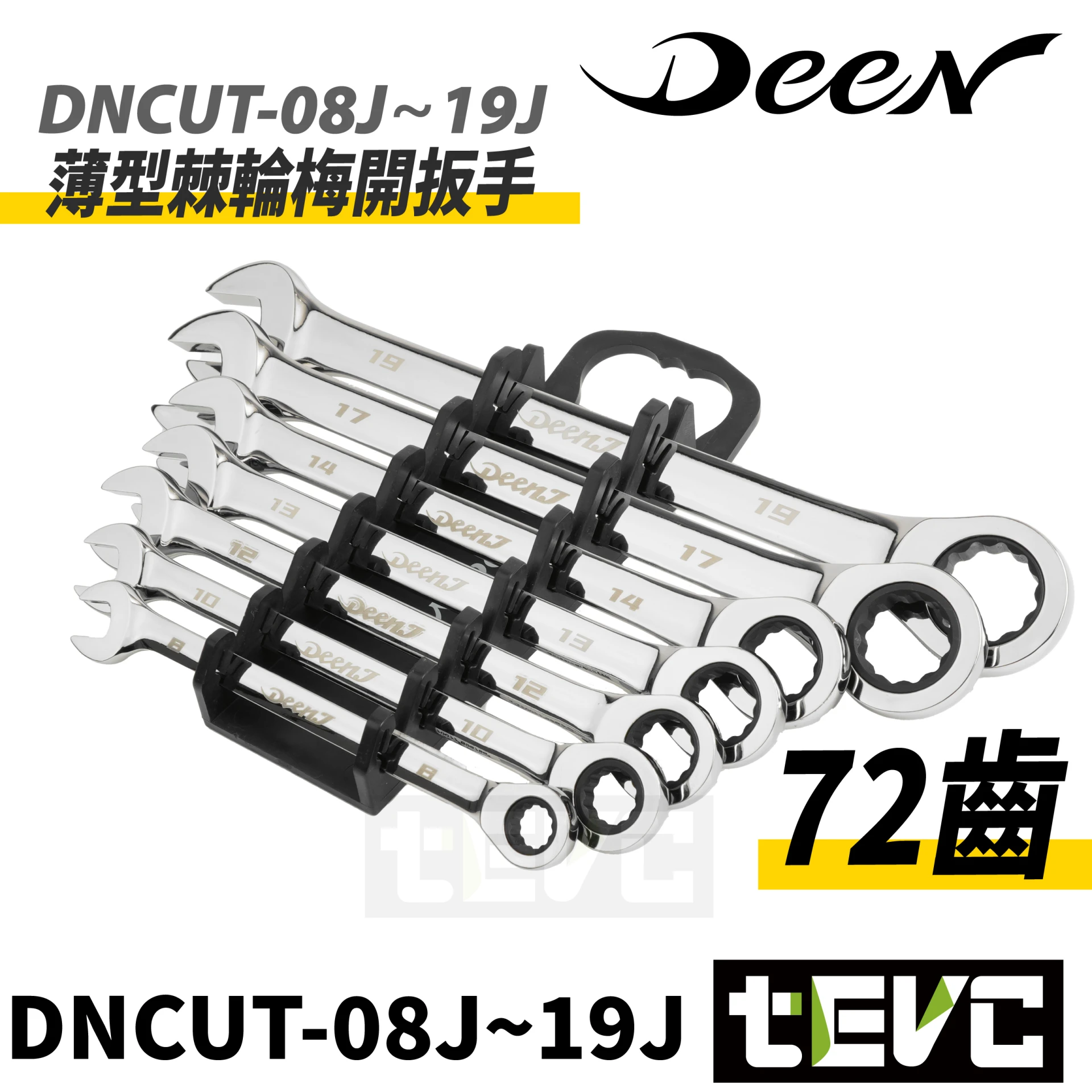 《tevc》DEEN.J 薄型 棘輪梅開扳手