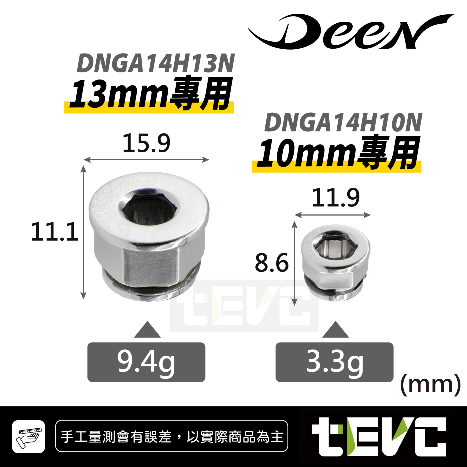 《tevc》DEEN 薄型起子轉接頭 10/13mm