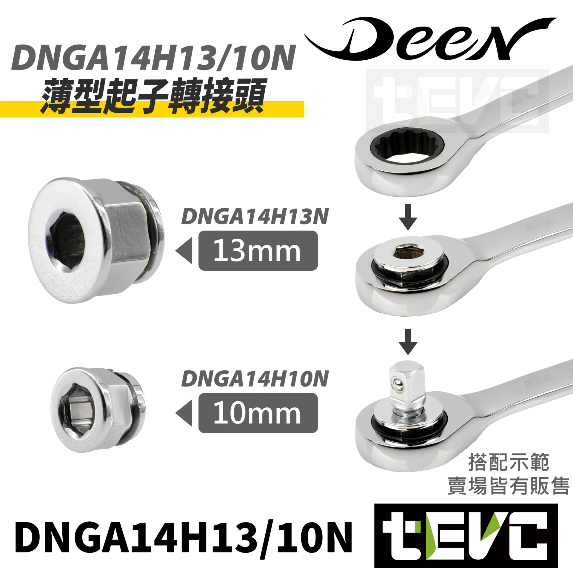《tevc》DEEN 薄型起子轉接頭 10/13mm