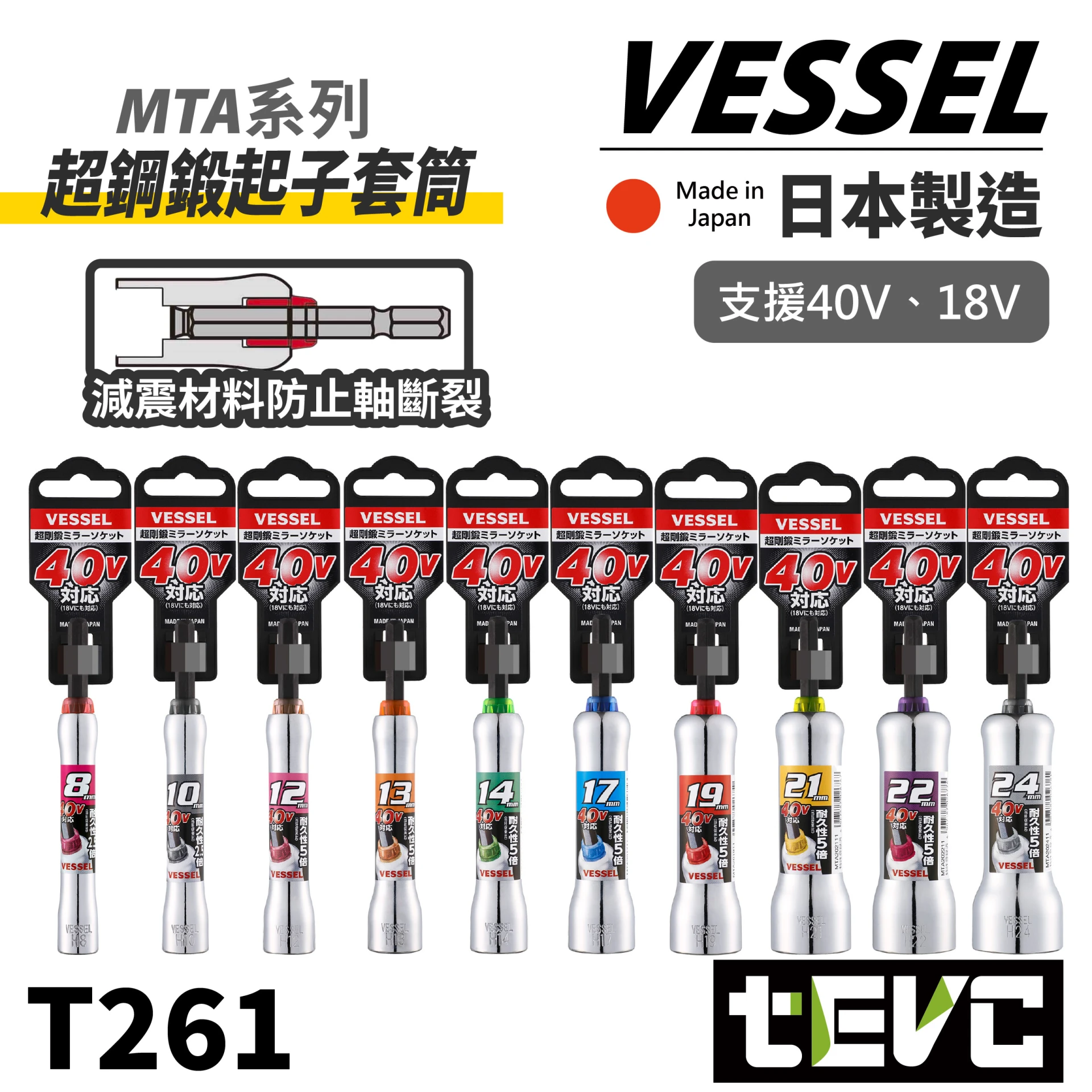 《tevc》 VESSEL 日本製 40V 六角柄套筒 起子頭 套筒 超剛鍛 MTA