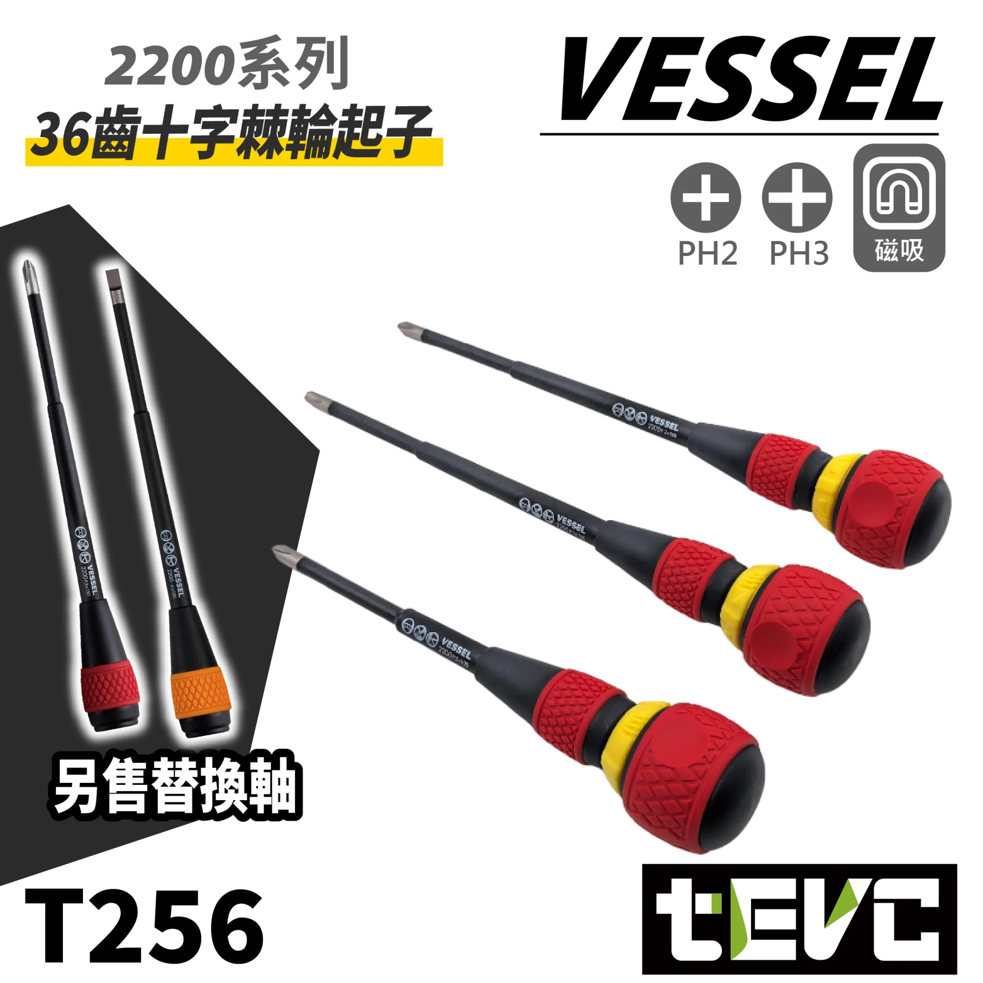 《tevc》VESSEL 2200 經典起子 十字 磁吸 棘輪 弱電絕緣 螺絲起子 起子 替軸 36齒 短起子