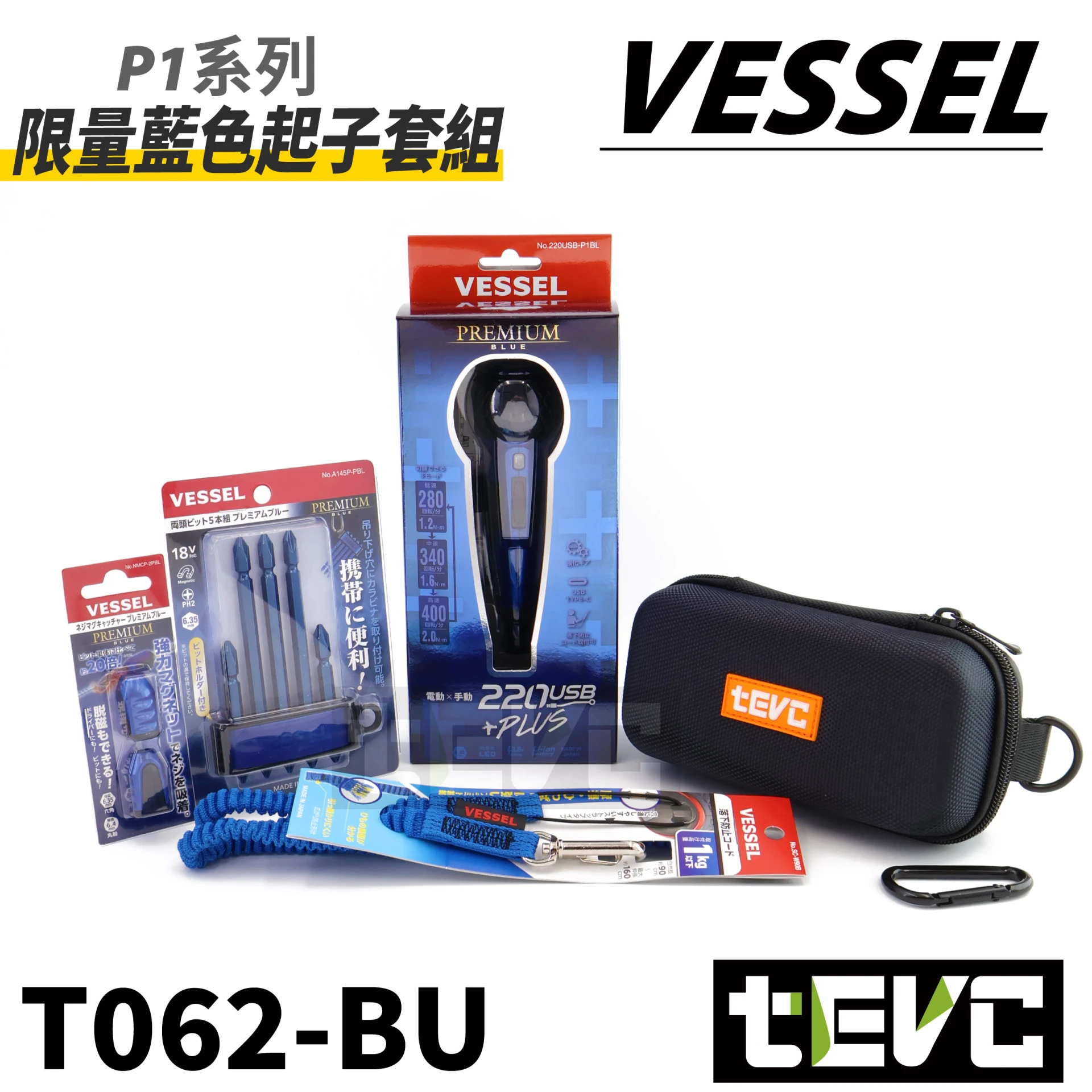 《tevc》VESSEL 限量藍色 保固 電動螺絲起子 220USB-P1