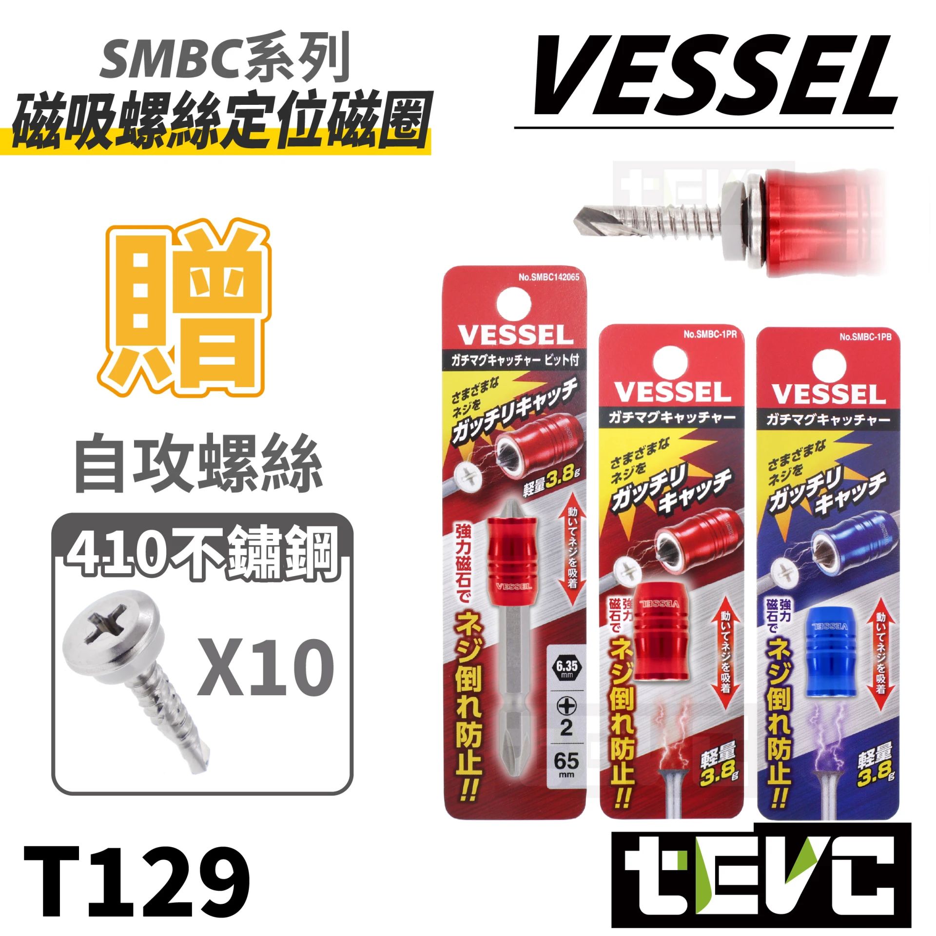 《tevc》VESSEL 定位 磁環 十字 起子頭 自攻螺絲 SMBC