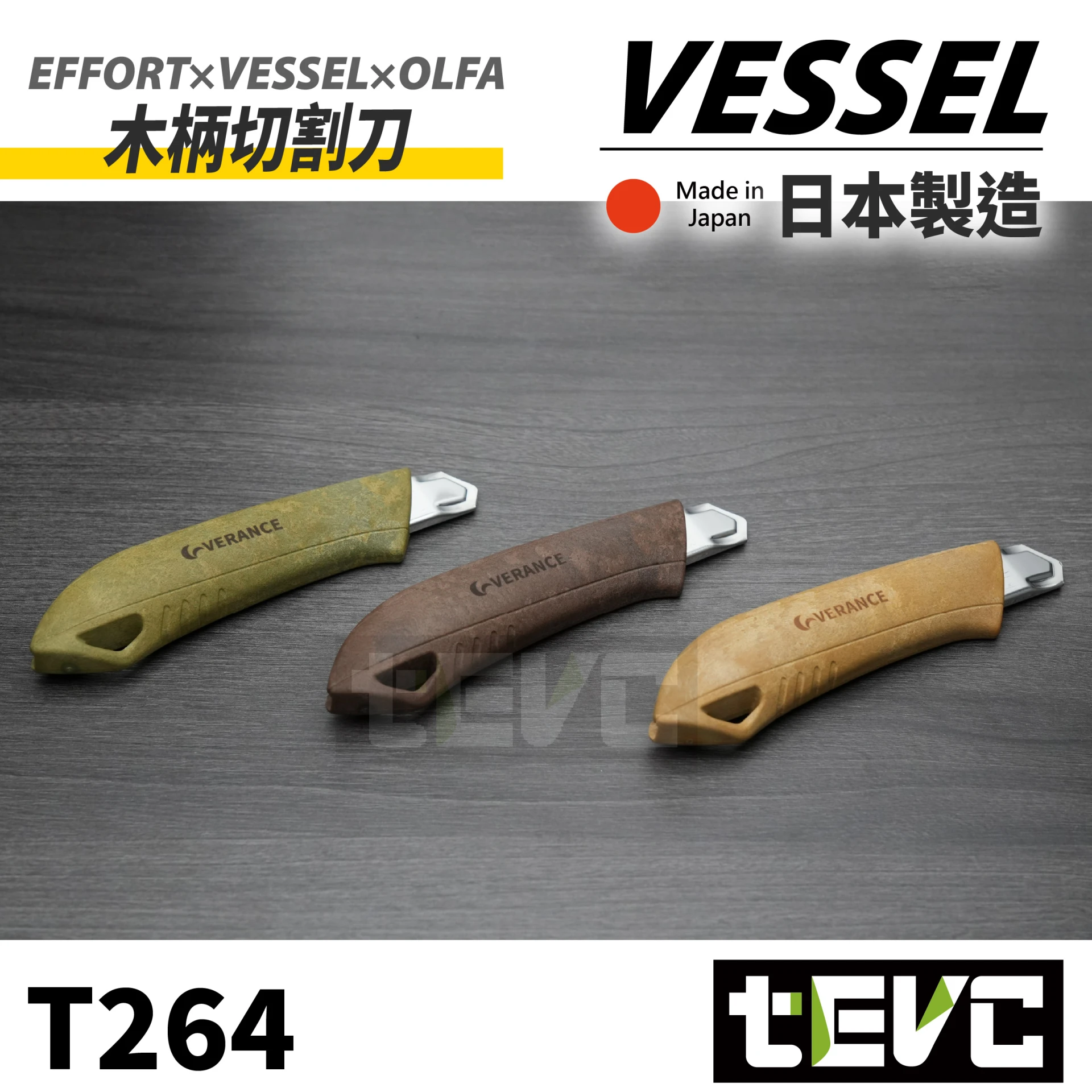 《tevc》EFFORTxVESSELx Olfa VERANCE 切割刀 木質樹脂 聯名美工刀 木柄美工刀
