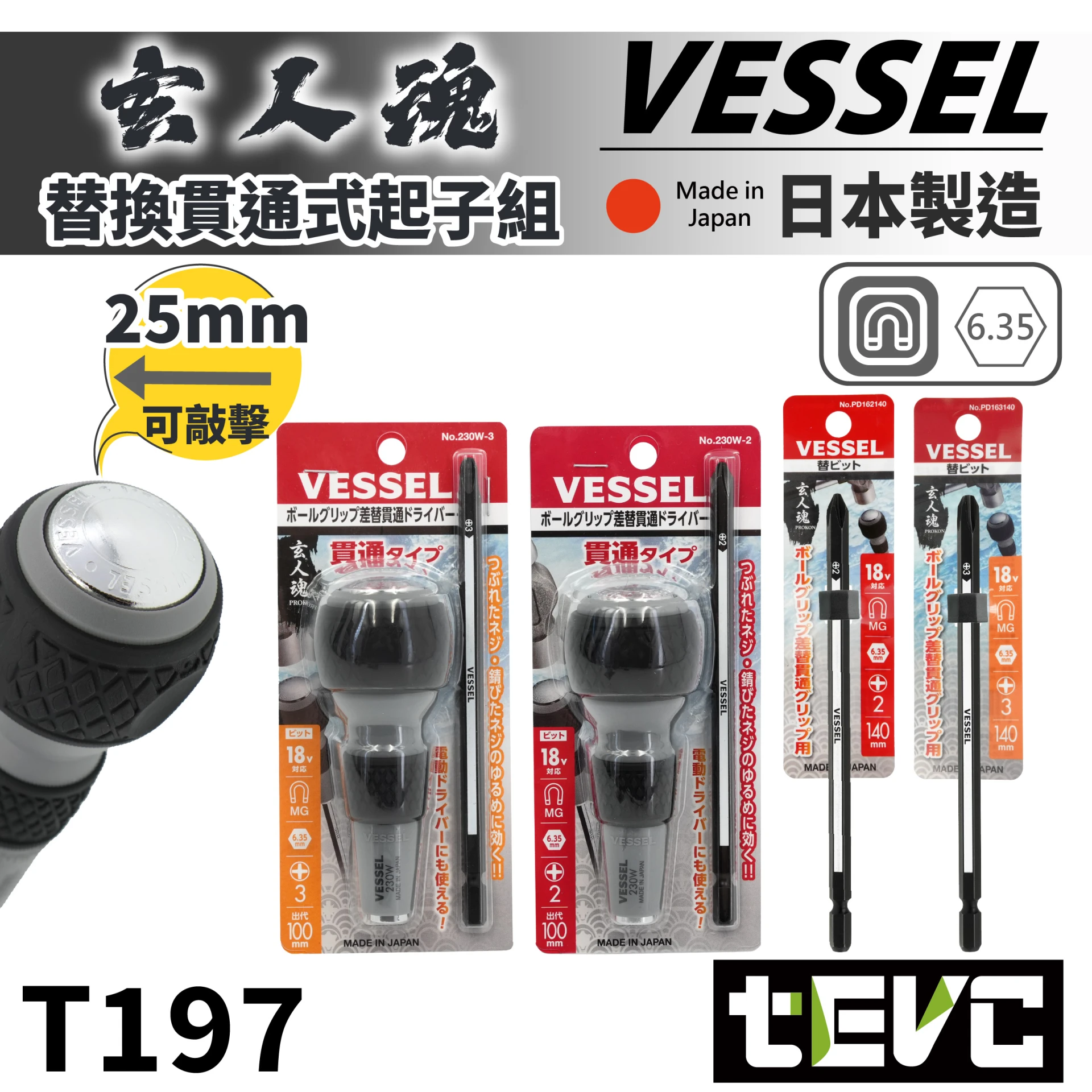 《tevc》VESSEL 日本製 貫通起子 替換式 起子頭 替換手柄 可敲擊起子 球型起子 崩牙 230W