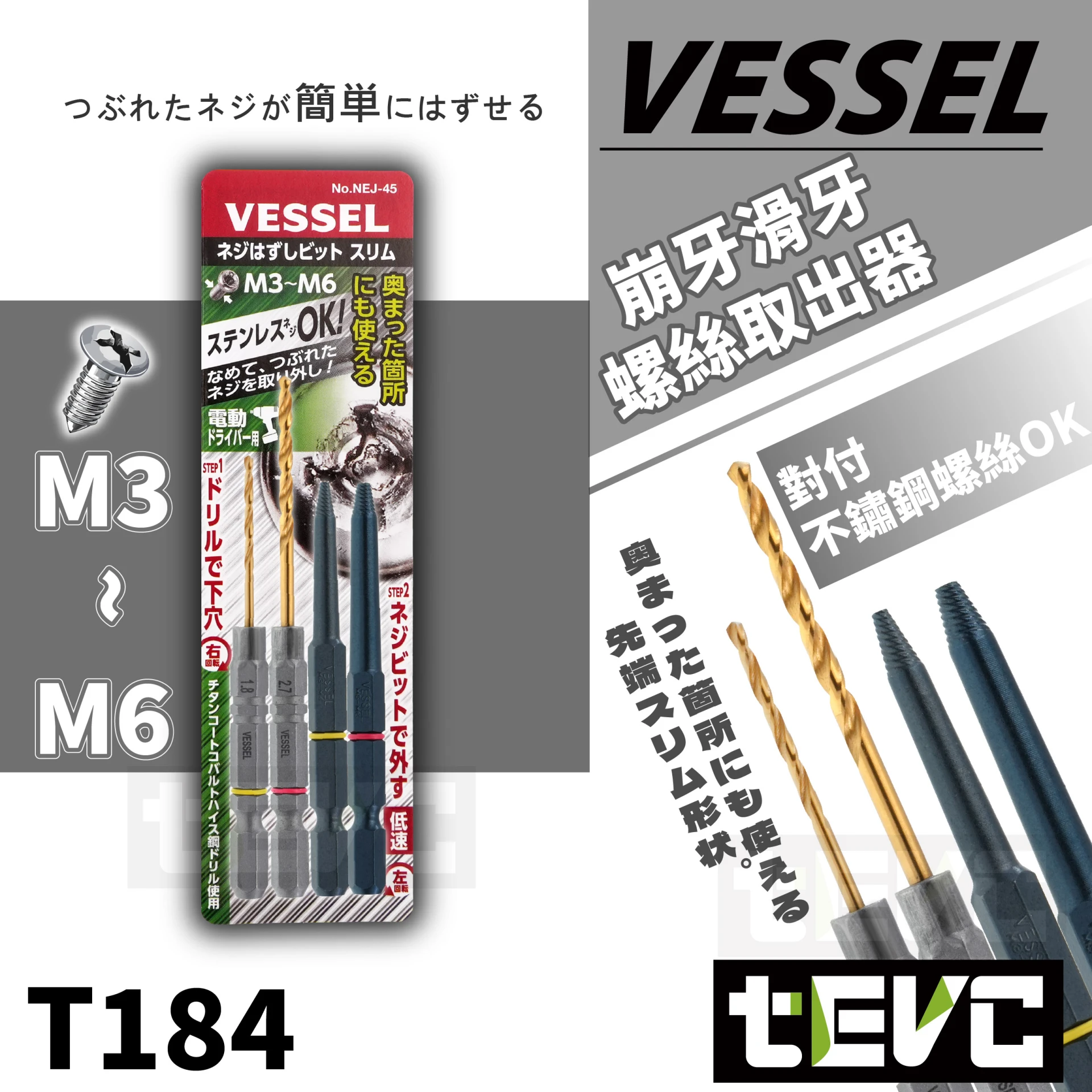 《tevc》VESSEL 日本製 崩牙螺絲取出器 M3-M6 螺絲適用 取代暴力鉗 NEJ-45