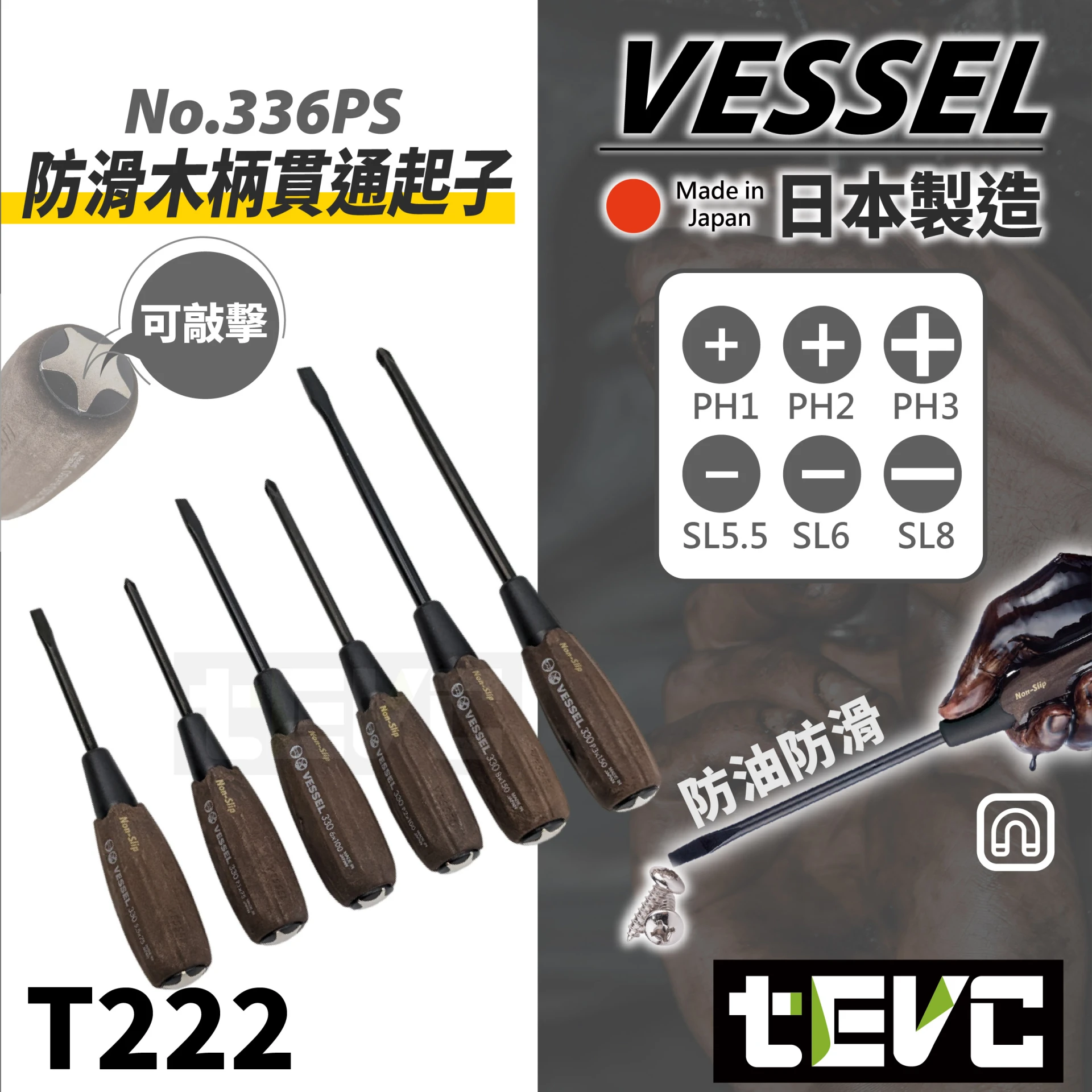 《tevc》VESSEL 防油 防滑 木柄 起子6件套組 NO336PS