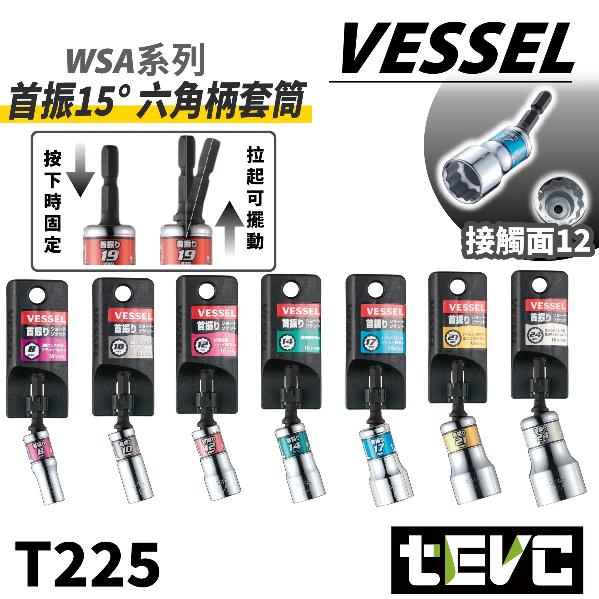 《tevc》VESSEL 搖頭15° 12角套筒 六角柄套筒 WSA