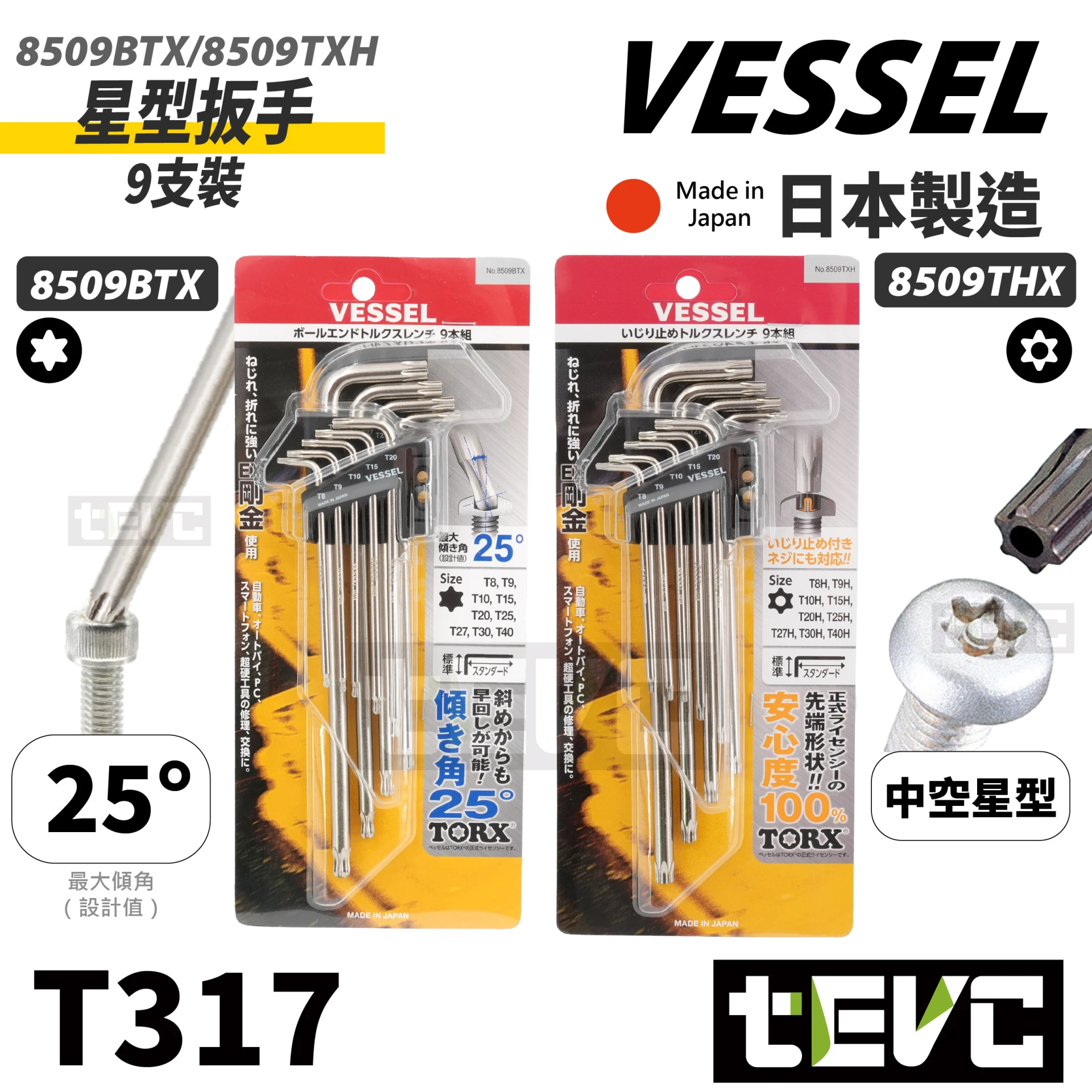 《tevc》VESSEL 星型 TORX 中空 實心 扳手9支組 防盜螺絲 8509BTX