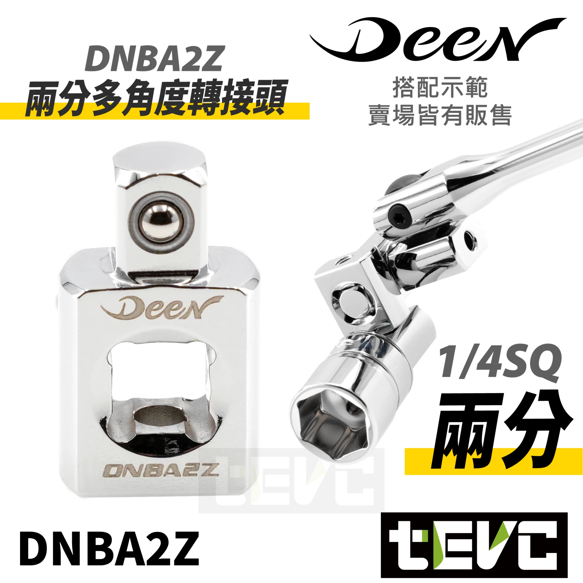 《tevc》DEEN 兩分 三分 多角度轉接頭
