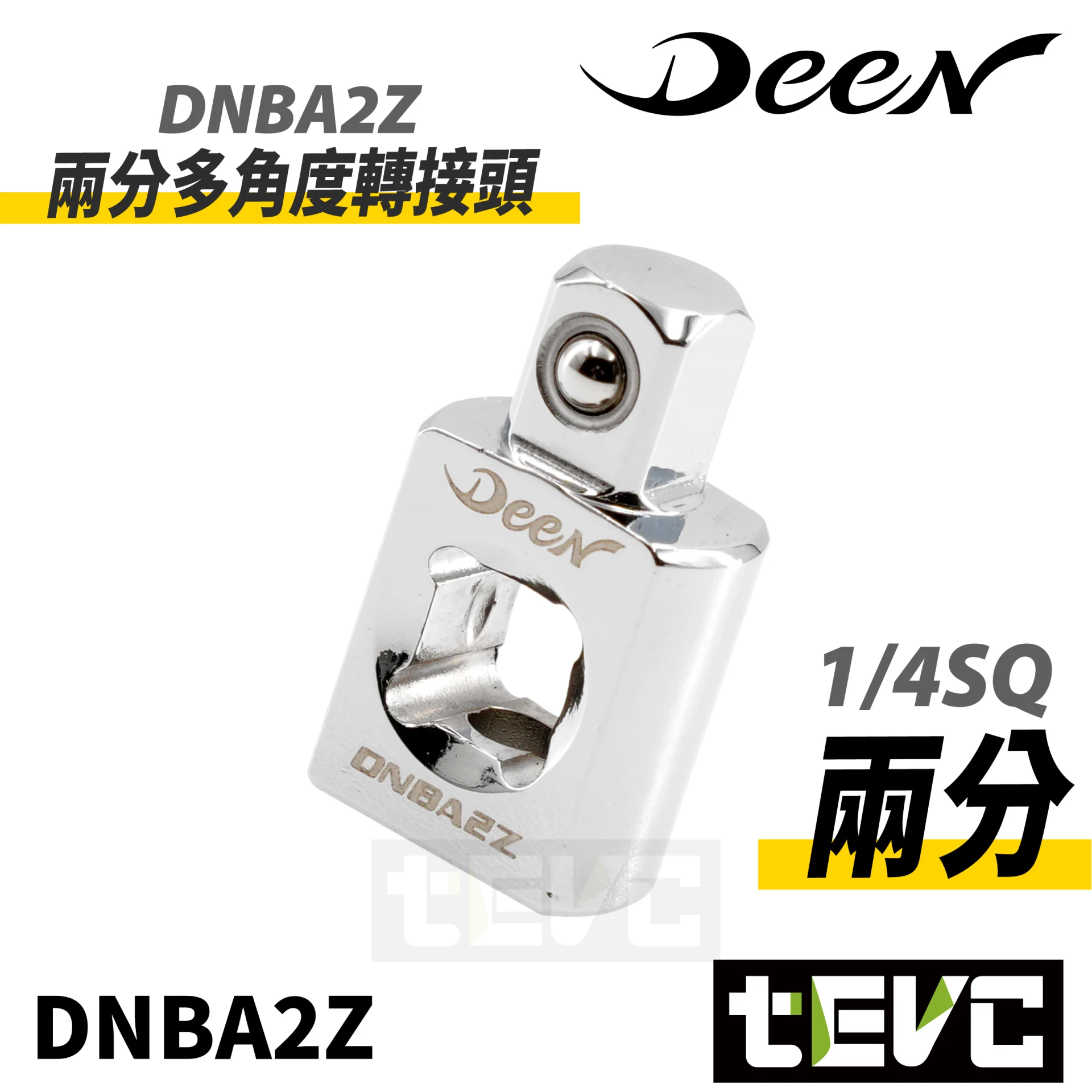 《tevc》DEEN 兩分 三分 多角度轉接頭