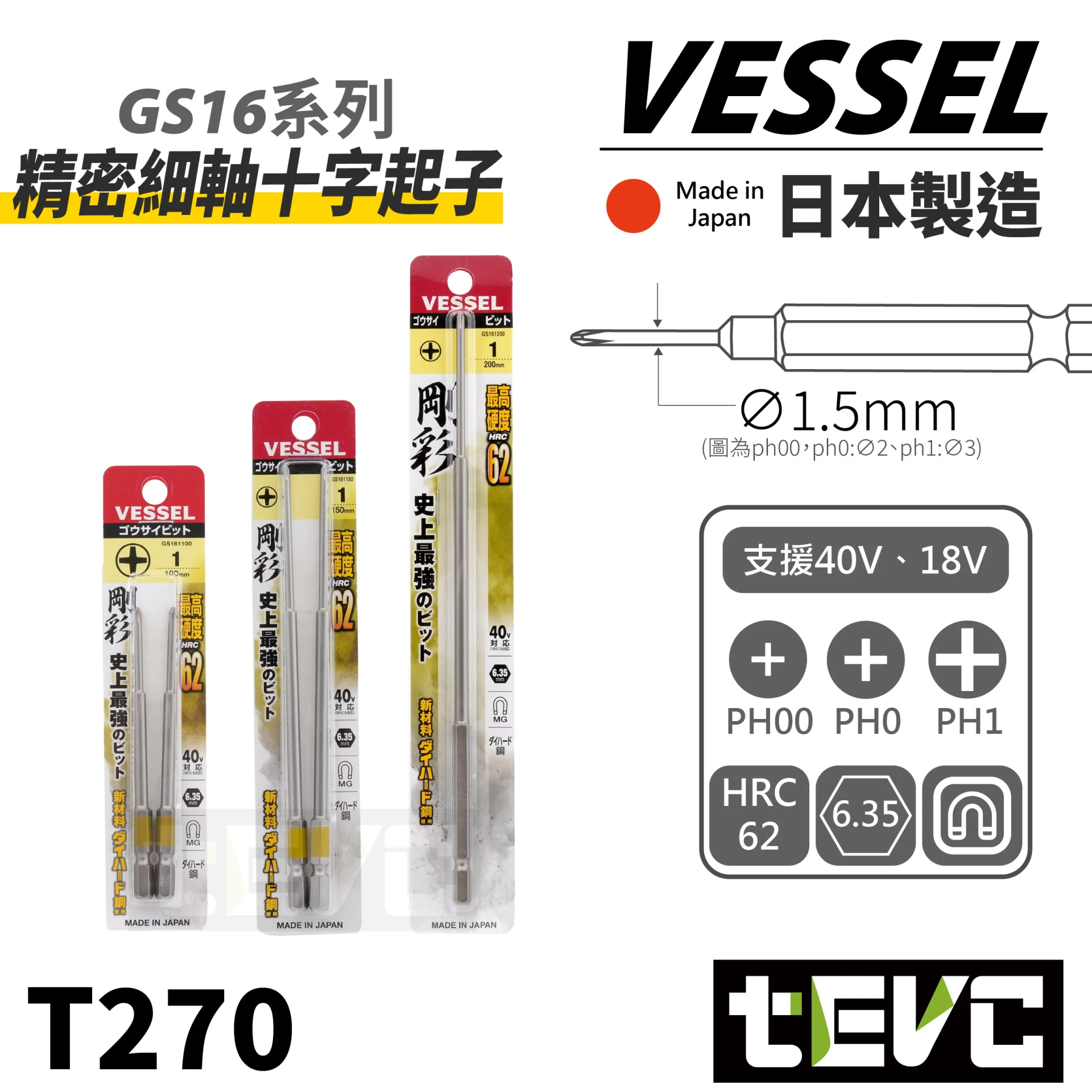 《tevc》VESSEL 日本製 精密 十字 細軸 起子 PH00 PH0 PH1 起子頭 GS16