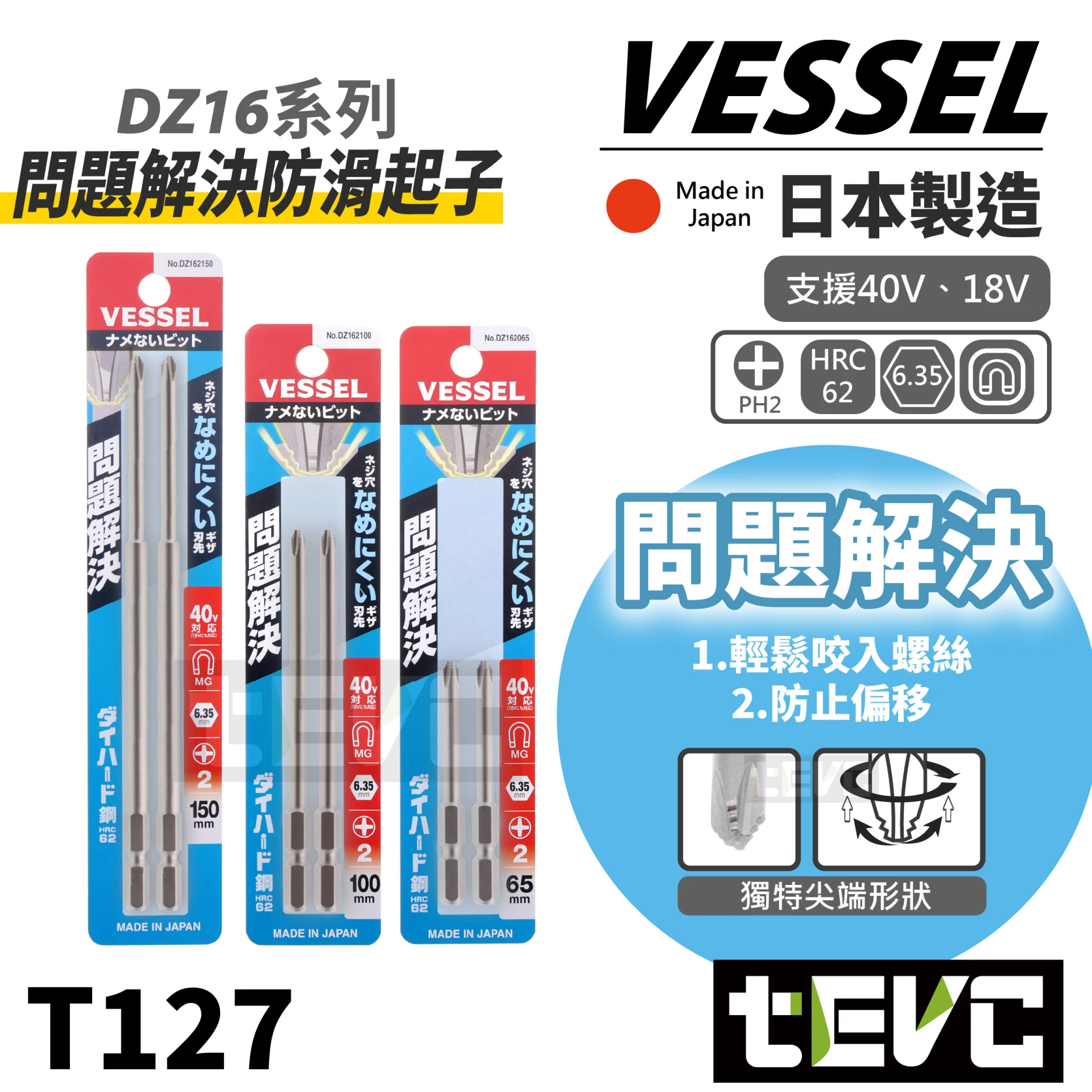 《tevc》VESSEL 日本製 問題解決系 防滑 滑牙 開花 崩牙 PH2 十字 起子頭 DZ16