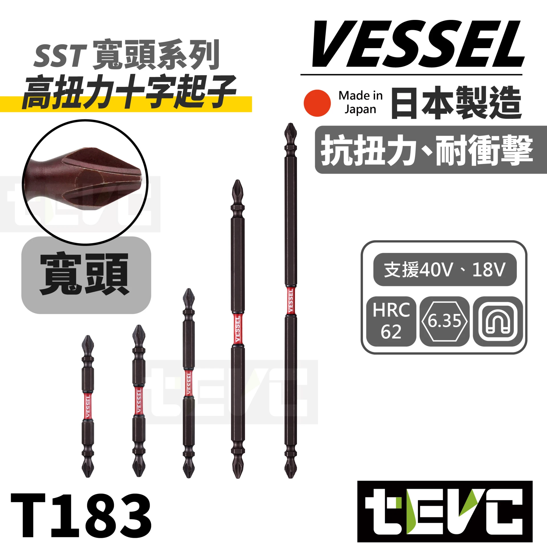 《tevc》VESSEL 日本製 高扭力 抗扭 寬頭 小蠻腰 十字 起子頭 SST
