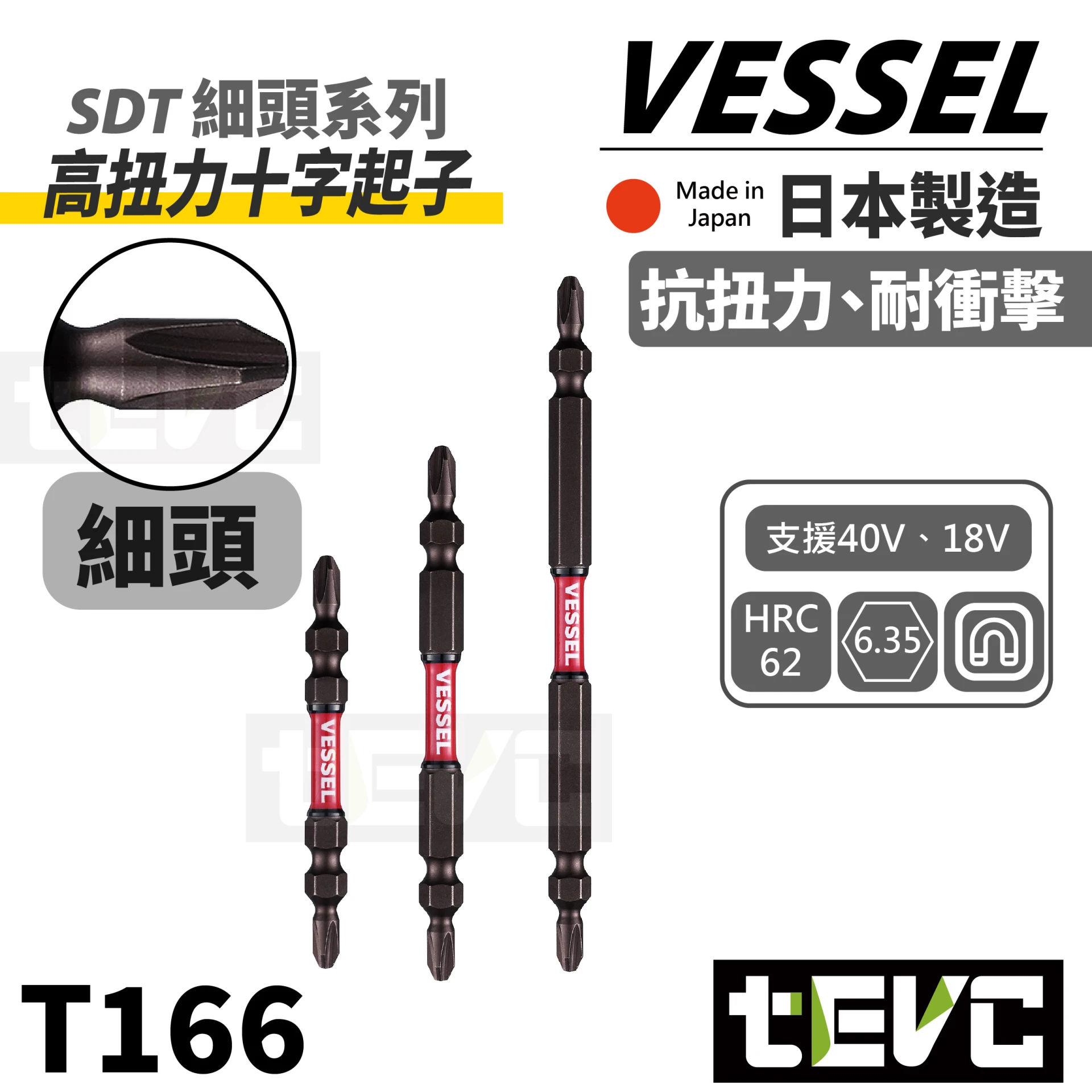 《tevc》VESSEL 日本製 抗扭 細頭 小蠻腰 十字 起子頭 SDT