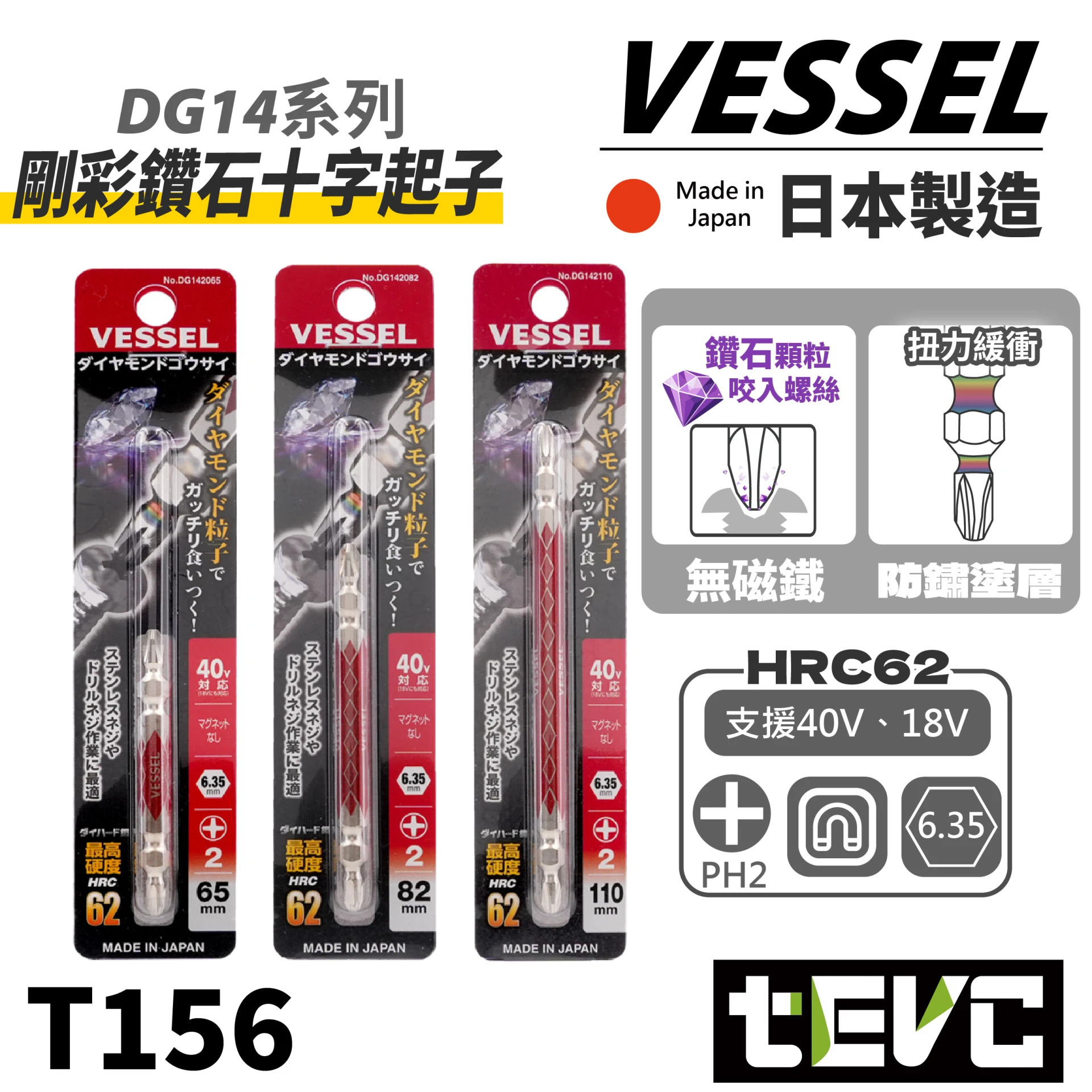 《tevc》VESSEL 日本製 鑽石 剛彩 雙頭 十字 起子頭 無磁性 精密咬合 DG142065