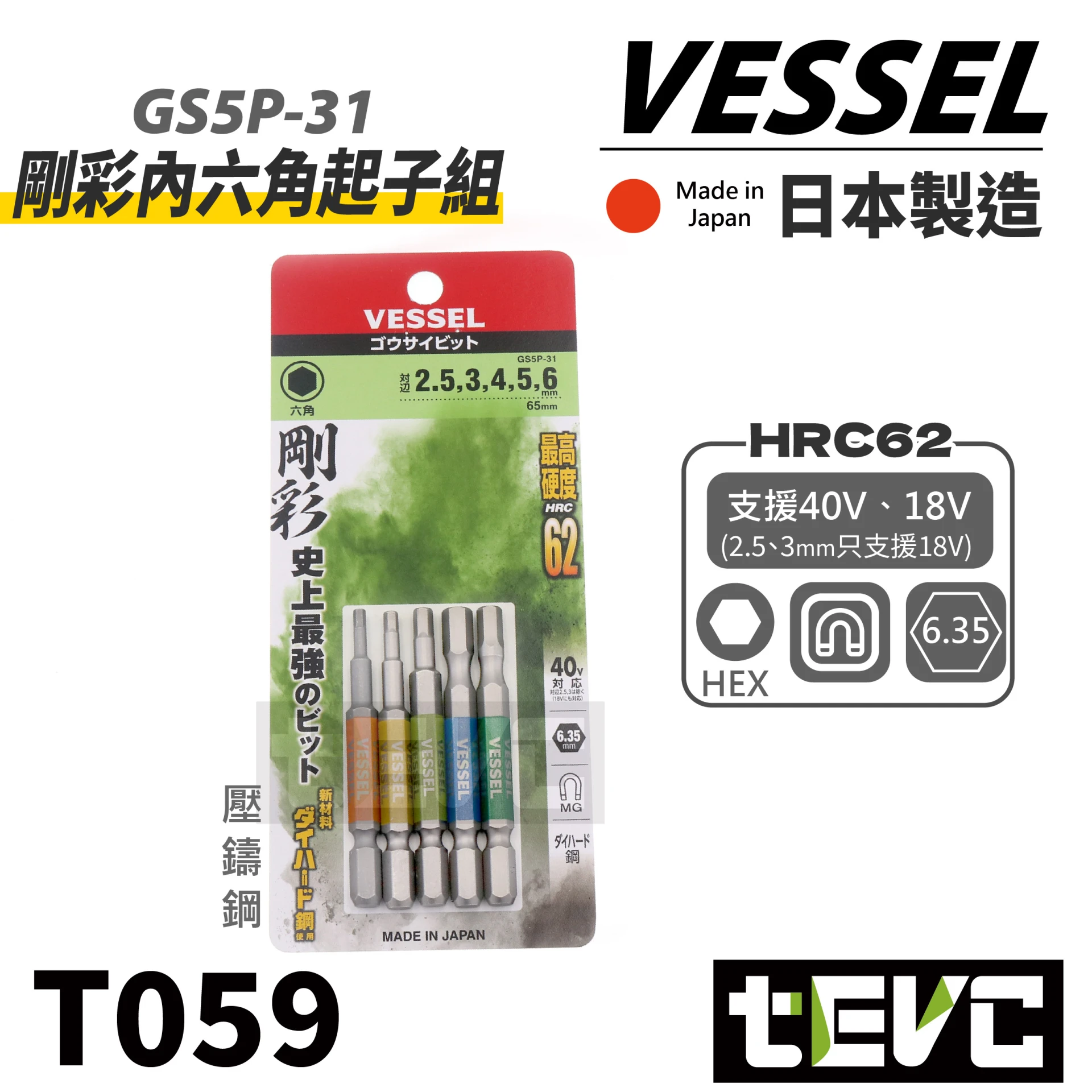 《tevc》VESSEL 日本製  內六角 起子頭組