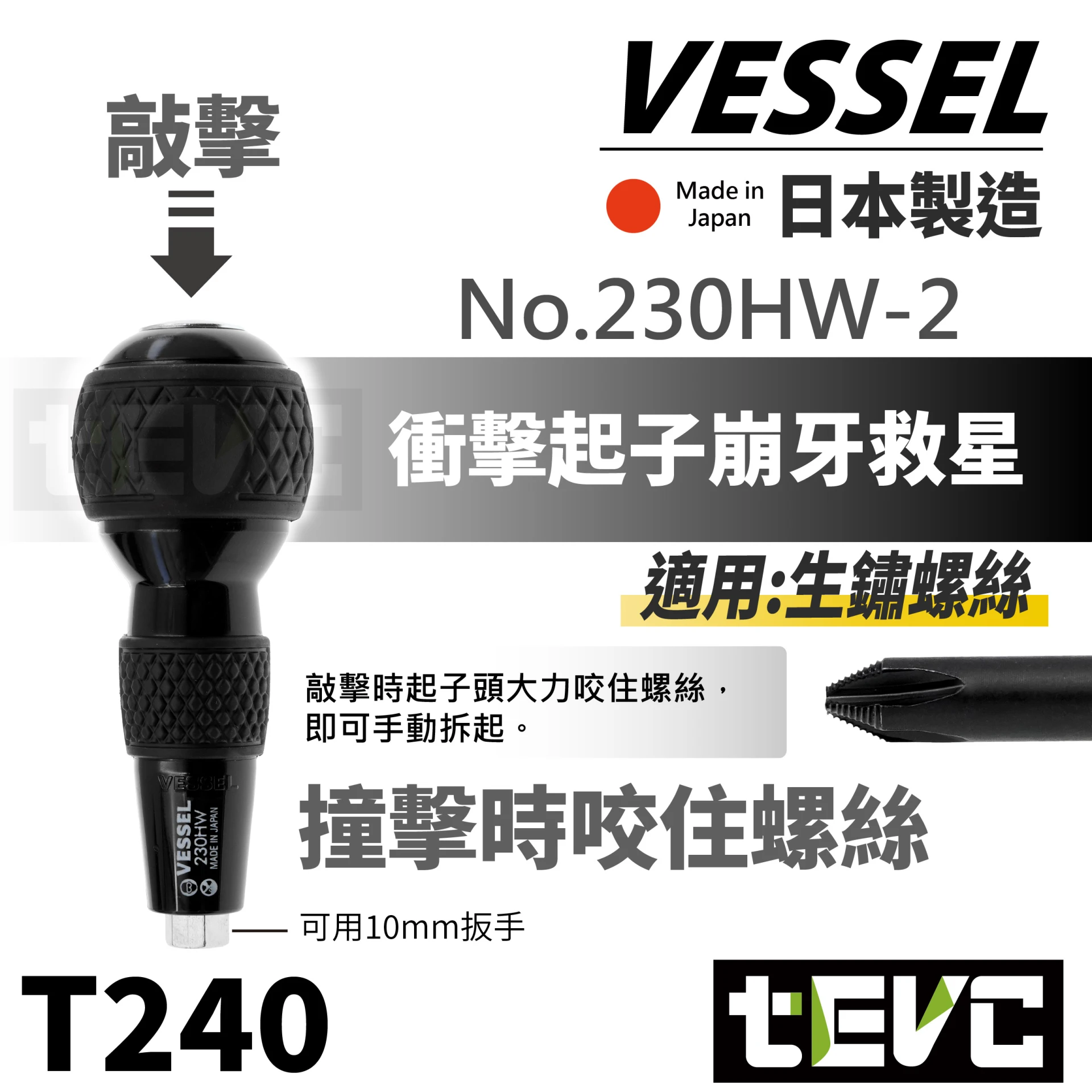 《tevc》VESSEL 日本製 十字 起子頭 問題解決 開花 壞牙 崩牙 貫穿螺絲起子 230HW-2