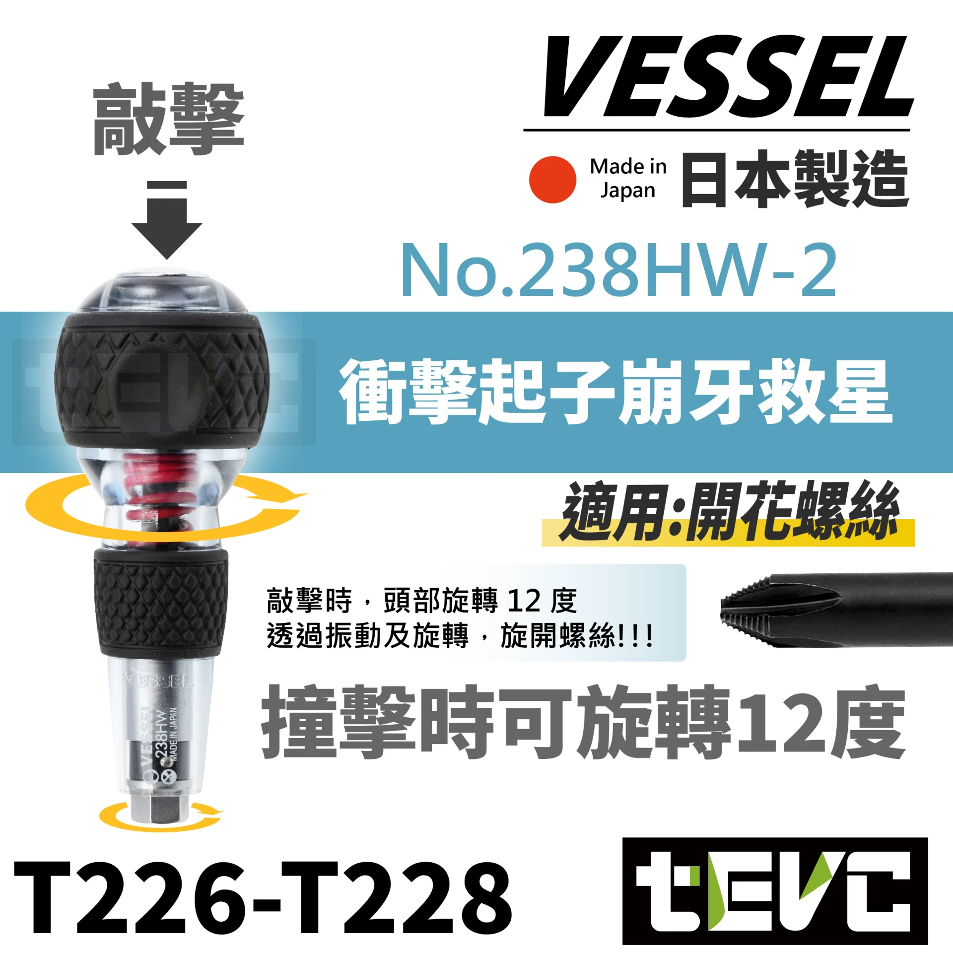 《tevc》 VESSEL 日本製 透明 十字 衝擊起子 起子頭 238HW-2