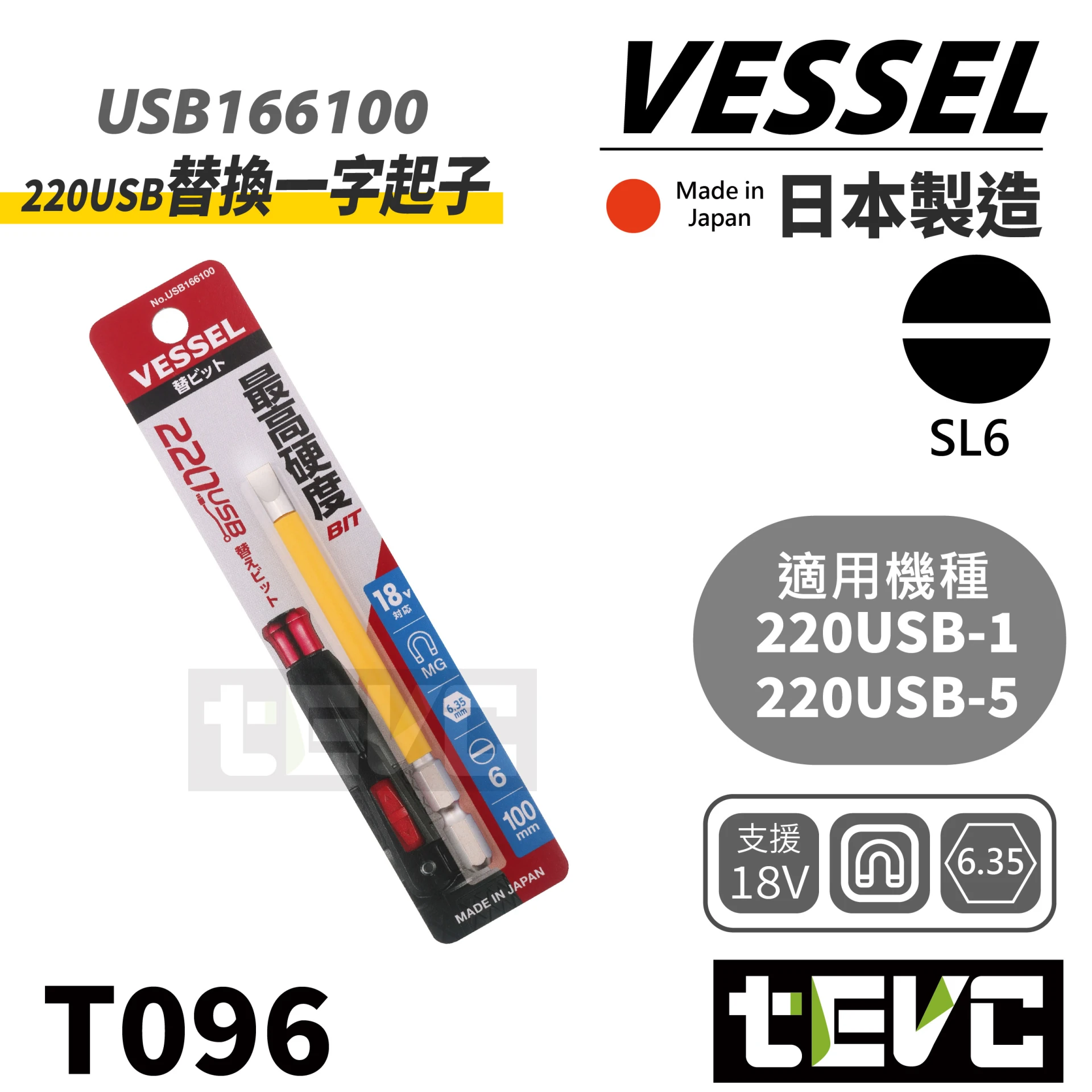 《tevc》VESSEL 日本製 6mm 一字 起子頭 <可220USB 替換用>