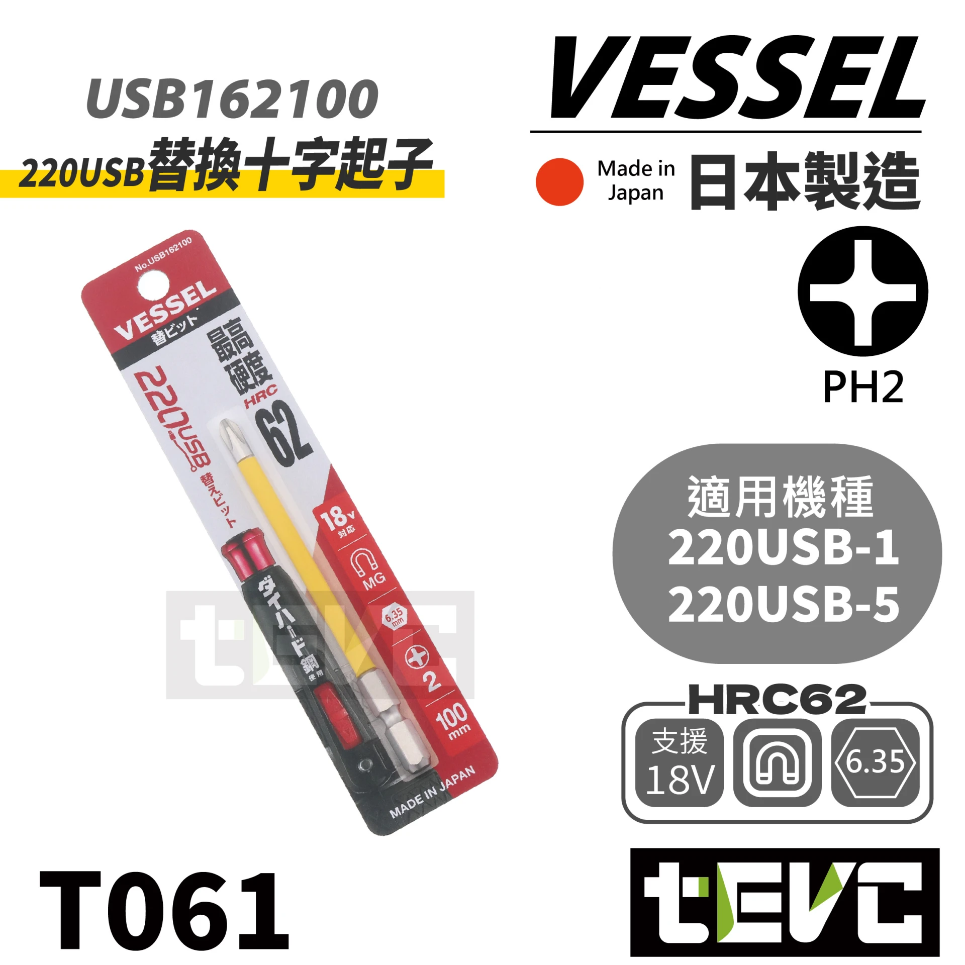 《tevc》VESSEL 日本製 PH2 十字 起子頭 <可220USB 替換用>