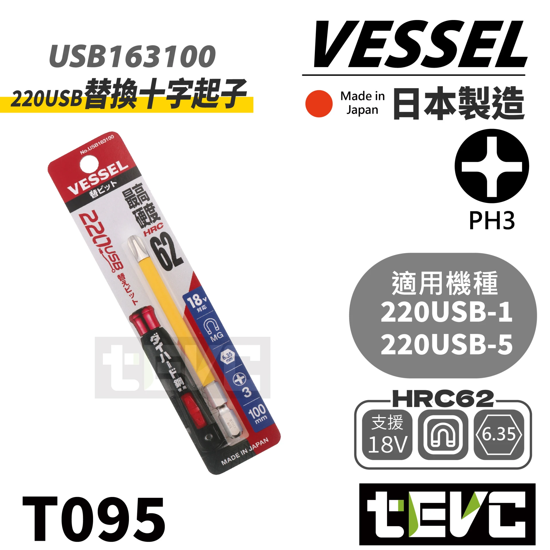 《tevc》VESSEL 日本製 PH3 十字 起子頭 <可220USB 替換用>