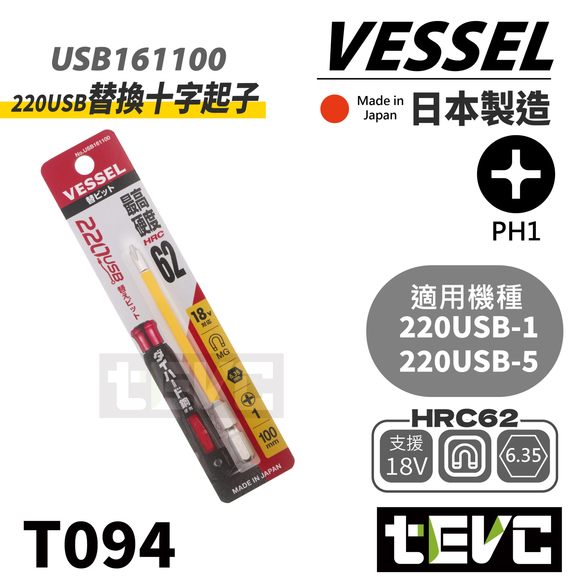 《tevc》 VESSEL 日本製 PH1 十字 起子頭 <可220USB 替換用>
