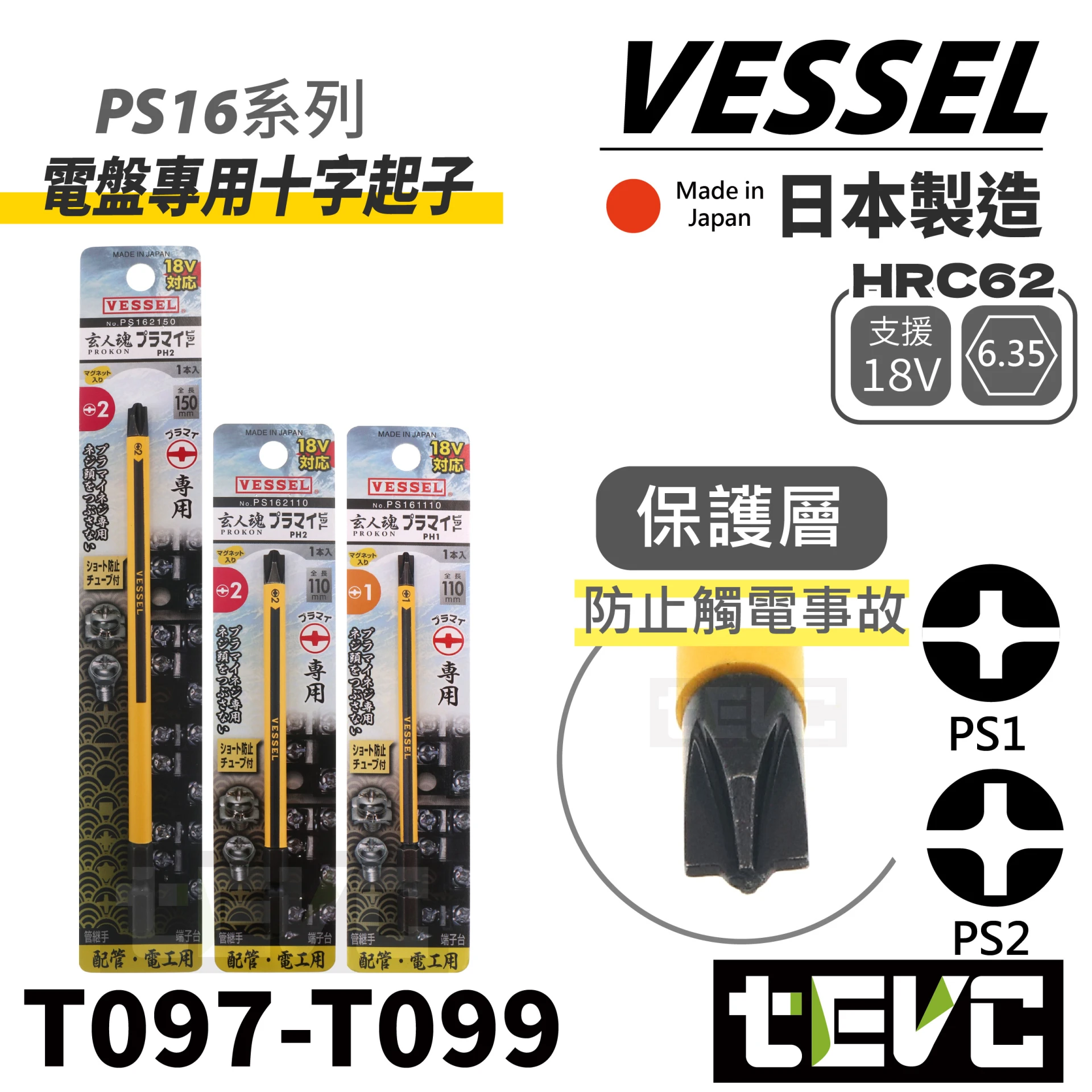 《tevc》VESSEL 電盤 電工 專用 PH1 PH2 十字 起子頭 外層絕緣 PS16