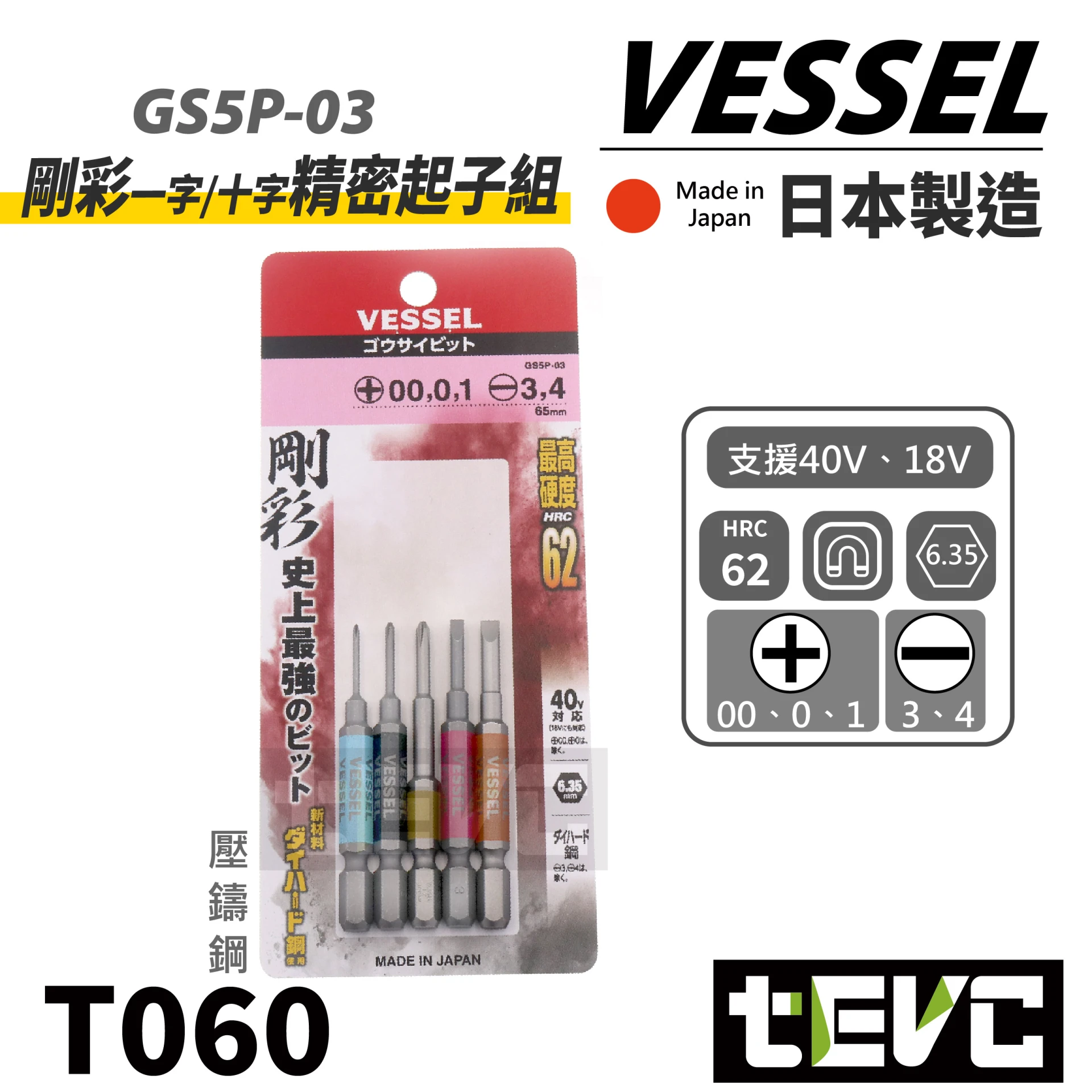 《tevc》 VESSEL  日本製 十字 一字 精密 起子頭 五支組 GS5P-03