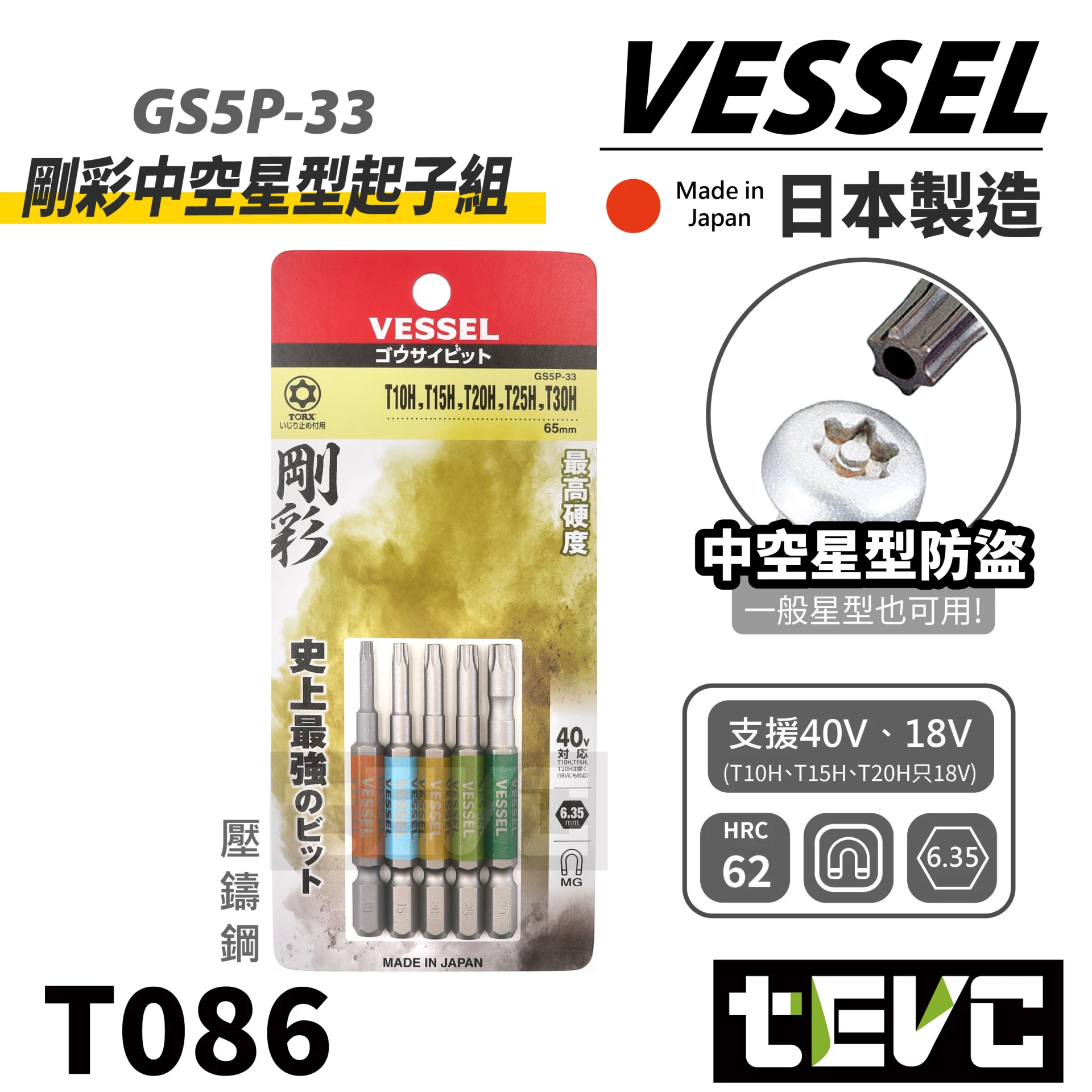 《tevc》 VESSEL 日本製 星型 起子頭組 五支組 GS5P-33