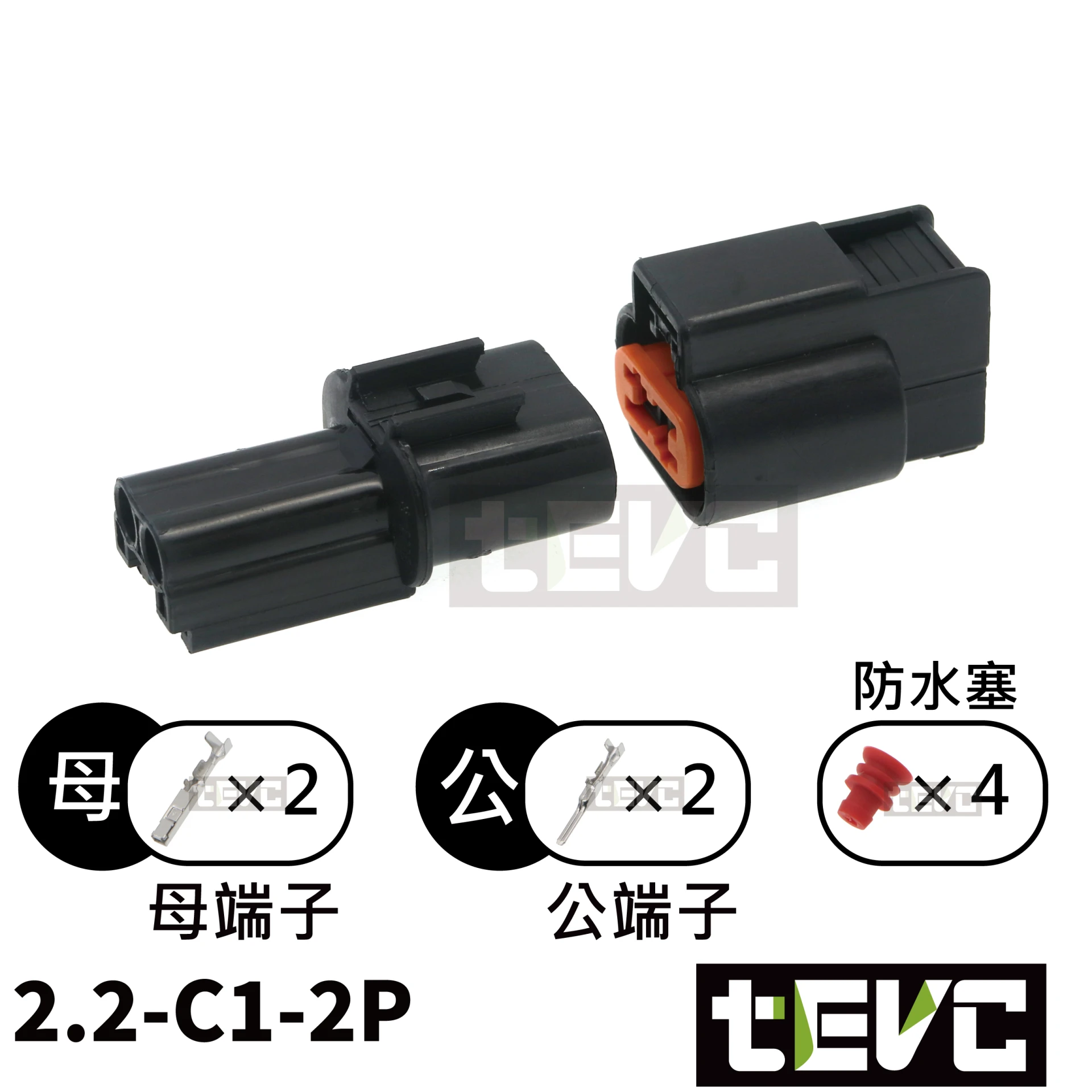 《tevc》2.2-C1-2P 防水接頭