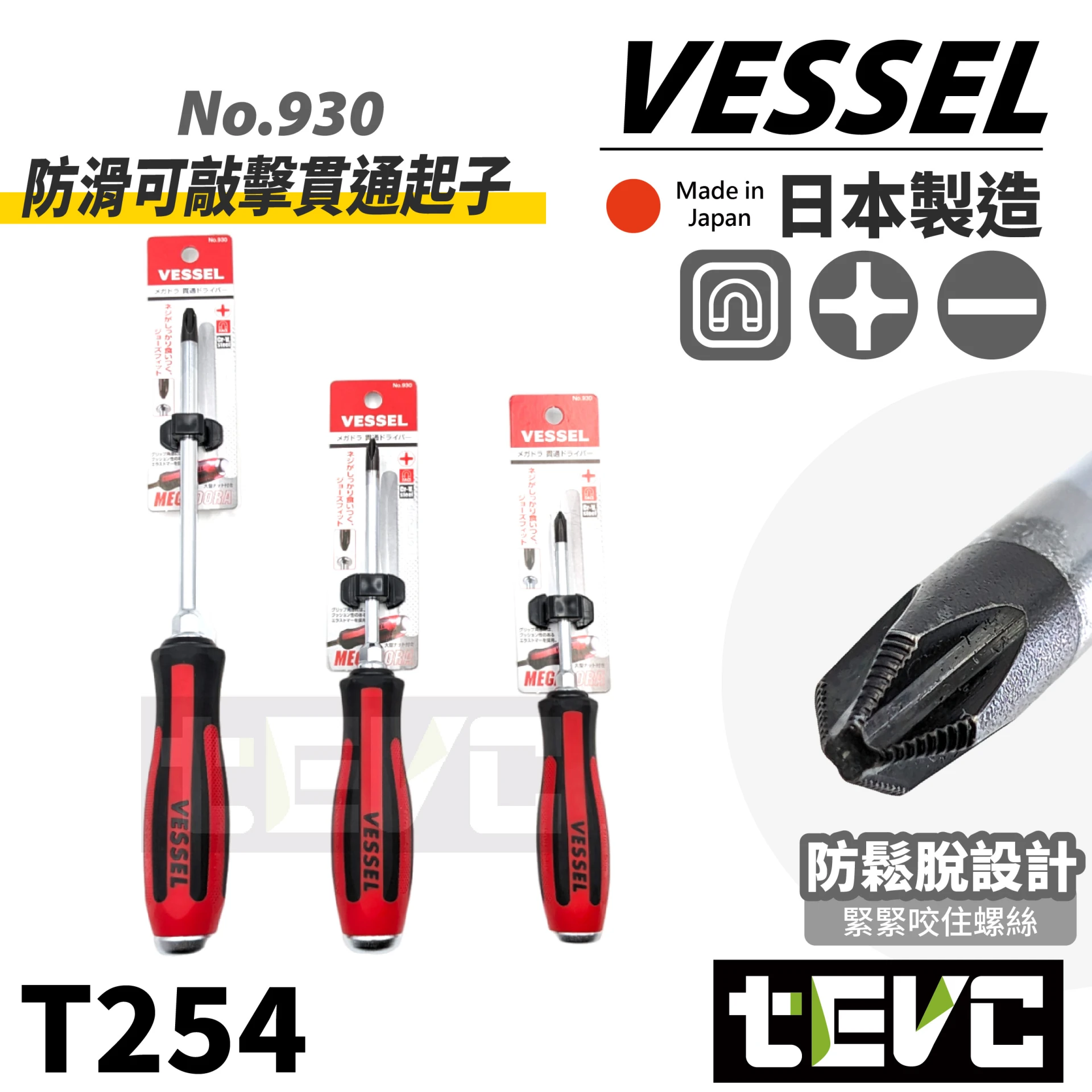 《tevc》VESSEL 可敲擊 貫穿起子 磁吸 十字 一字 螺絲起子 930