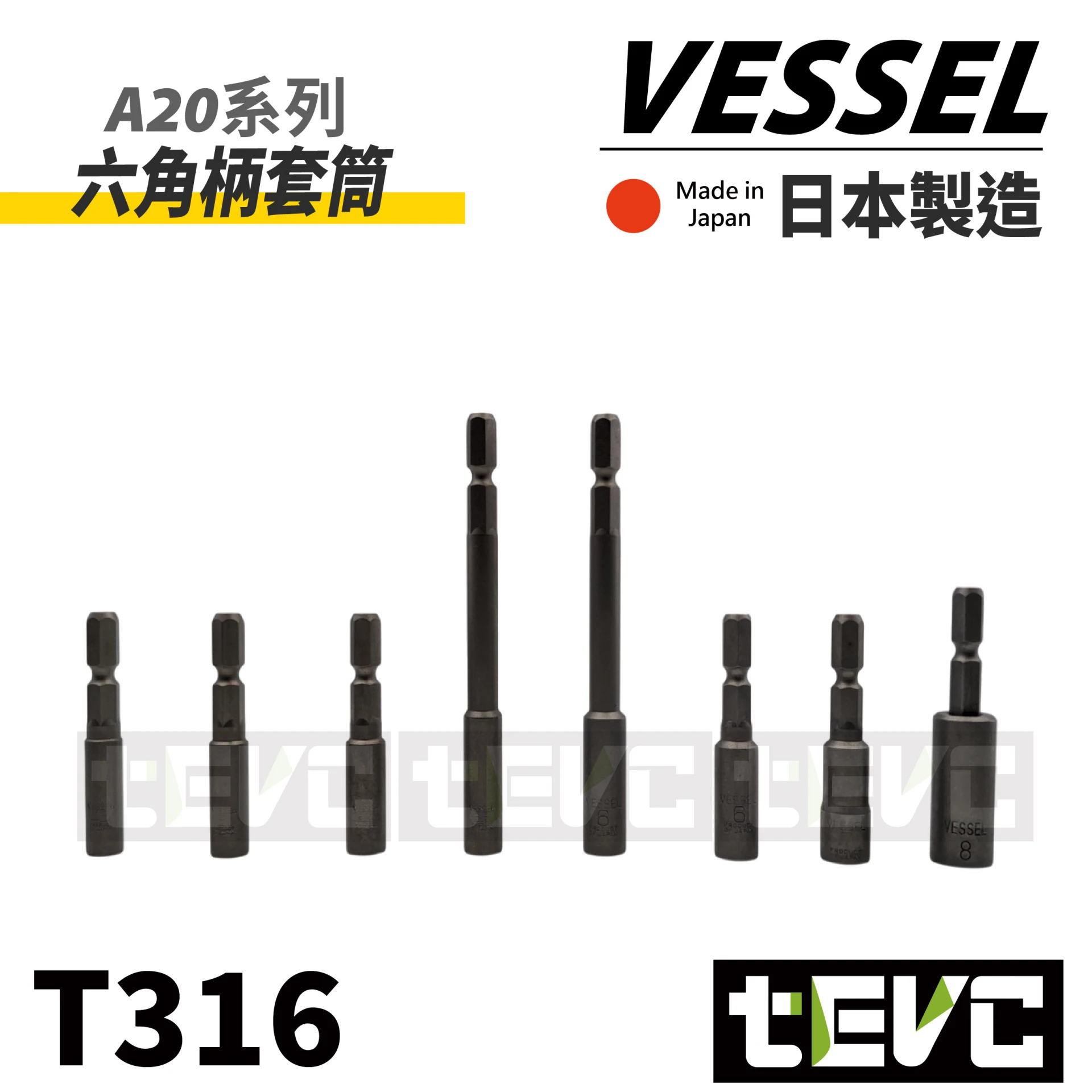 《tevc》VESSEL 6.35mm 六角柄套筒 A20