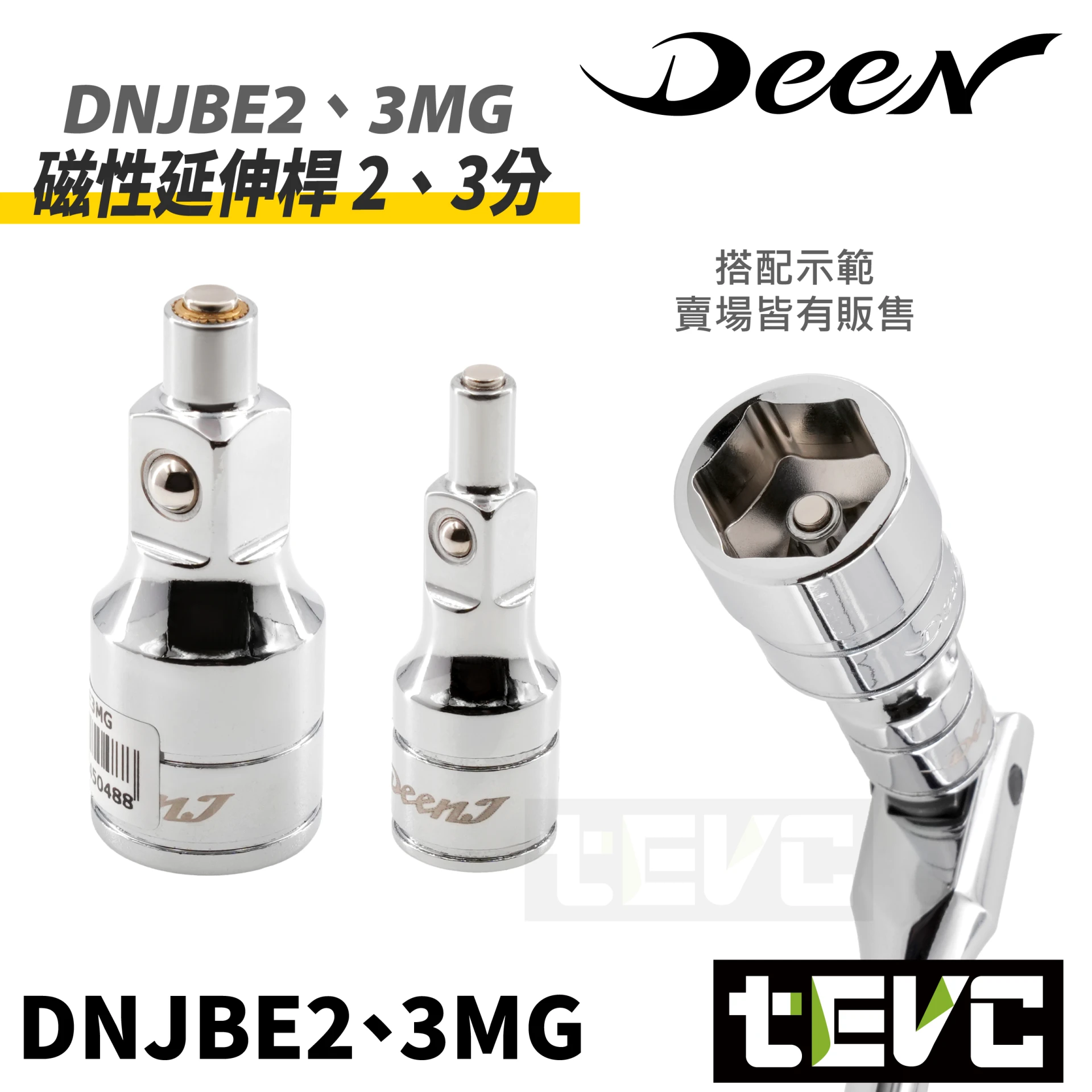 《tevc》DEEN J 2分 3分 磁鐵套筒 磁性延伸桿