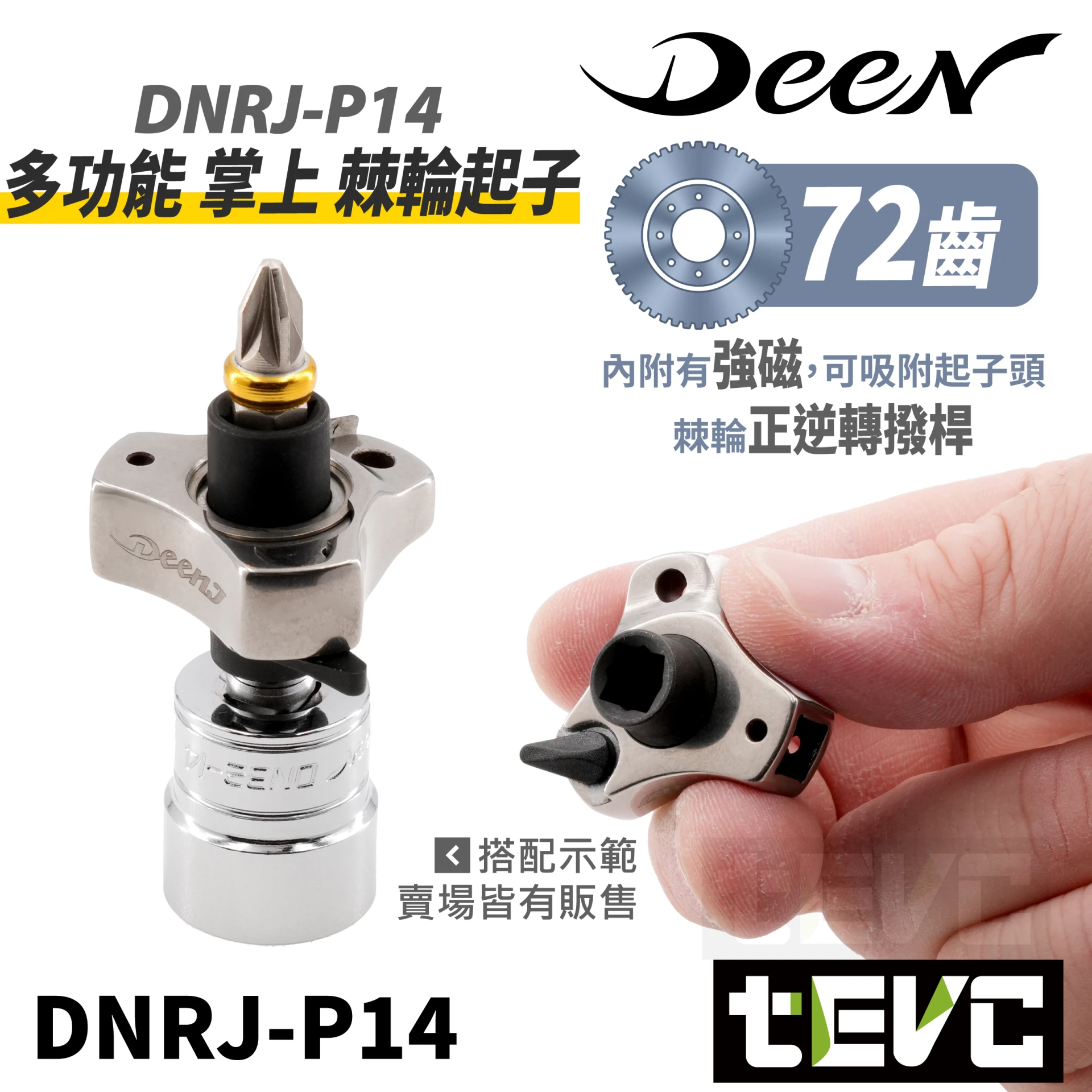 《tevc》DEEN 多功能 掌上 棘輪起子 狹窄空間