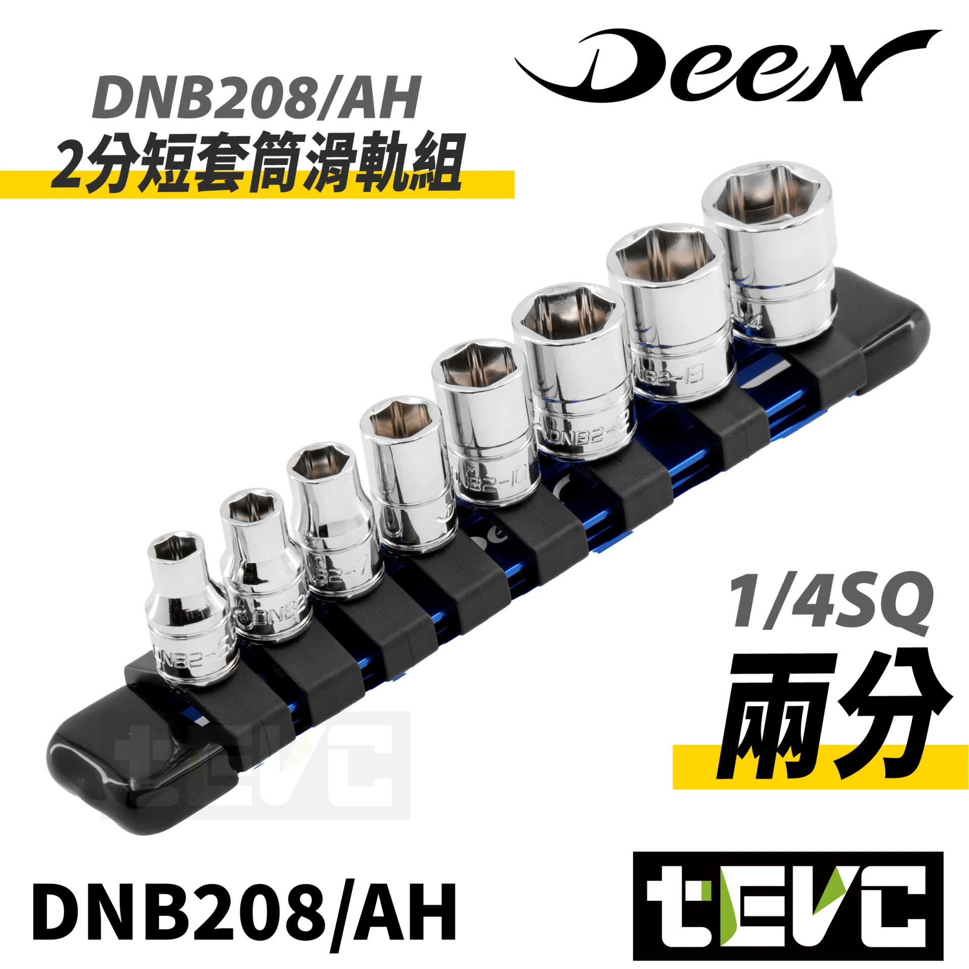 《tevc》DEEN 1/4SQ 2分手動短套筒滑軌組8pcs