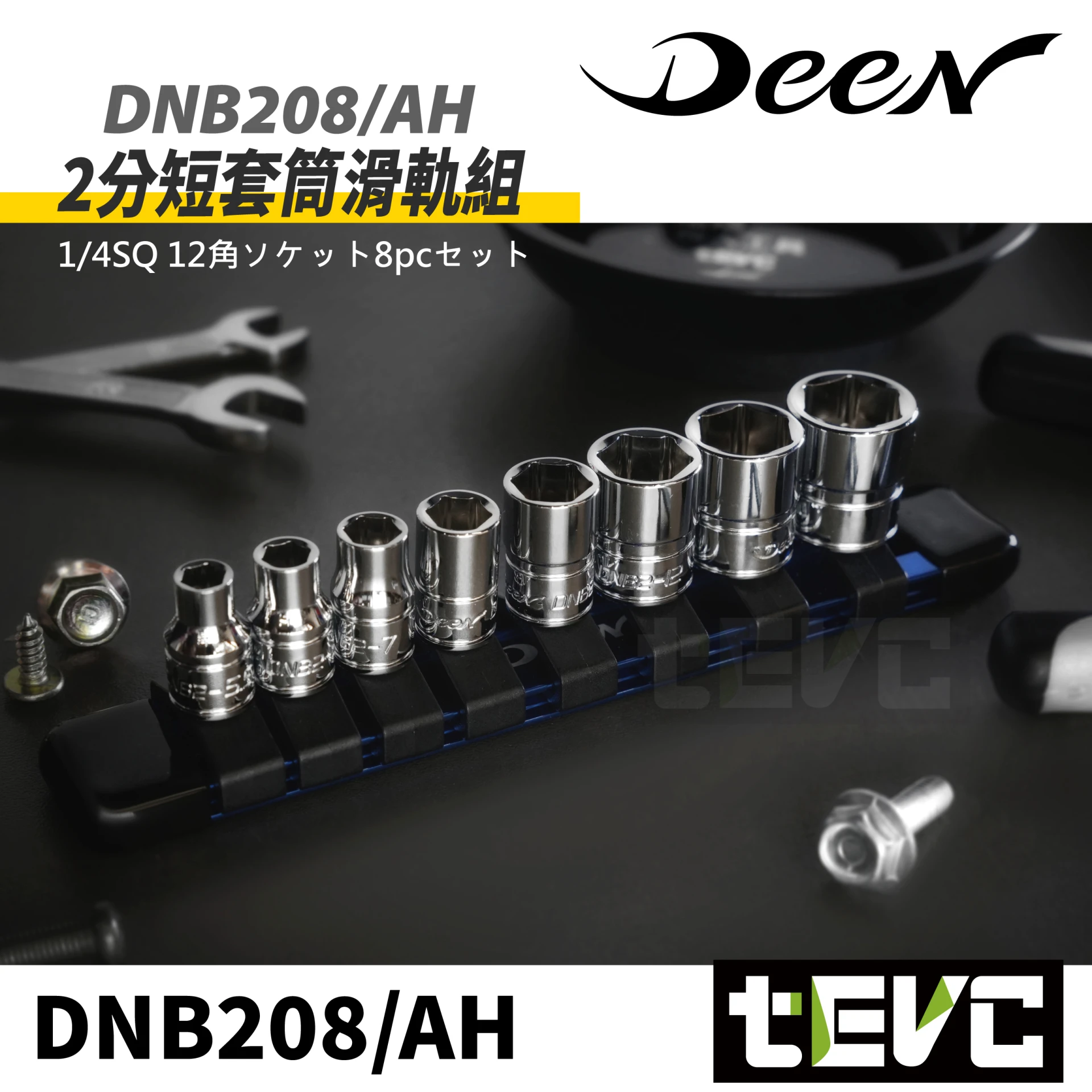 《tevc》DEEN 1/4SQ 2分手動短套筒滑軌組8pcs