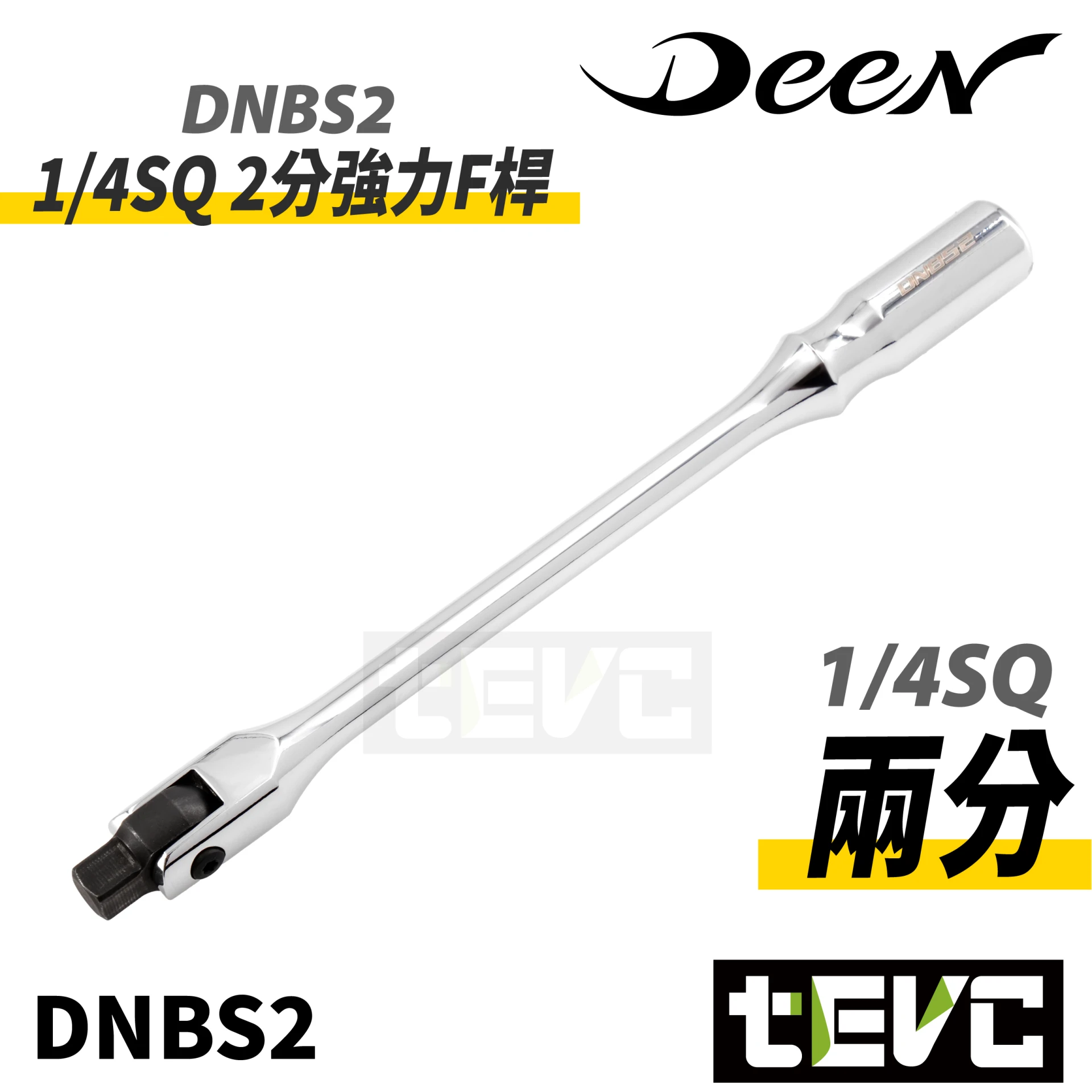 《tevc》DEEN 1/4SQ 2分強力F桿