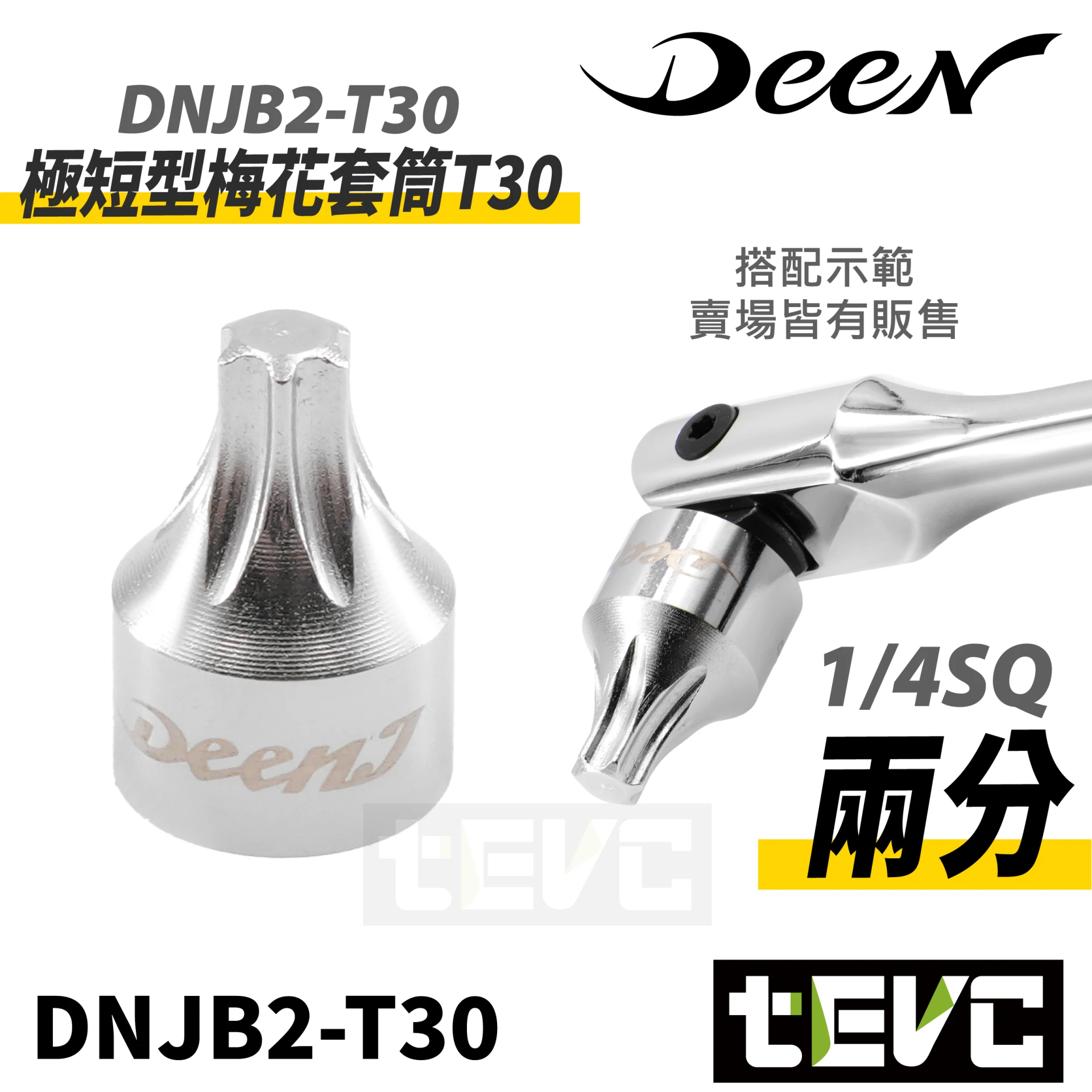 《tevc》DEEN 1/4SQ 2分 極短型梅花套筒T30