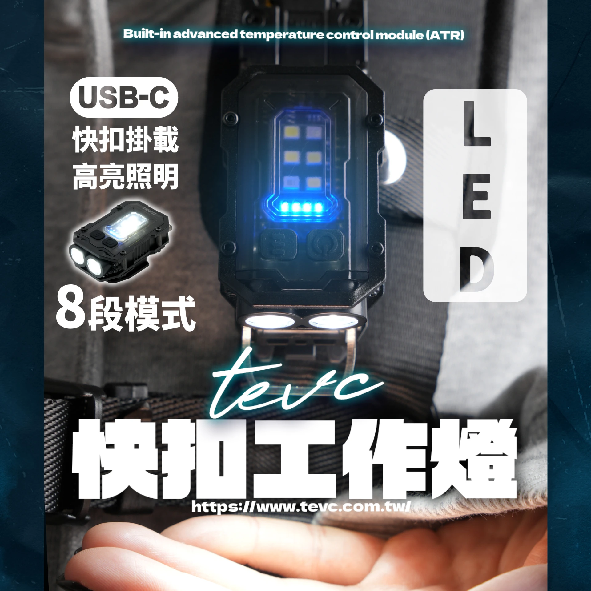 《tevc》🏆️tevc工程師工具 快扣工作燈 TYPE C充電 <TAJIMA快扣座可用>