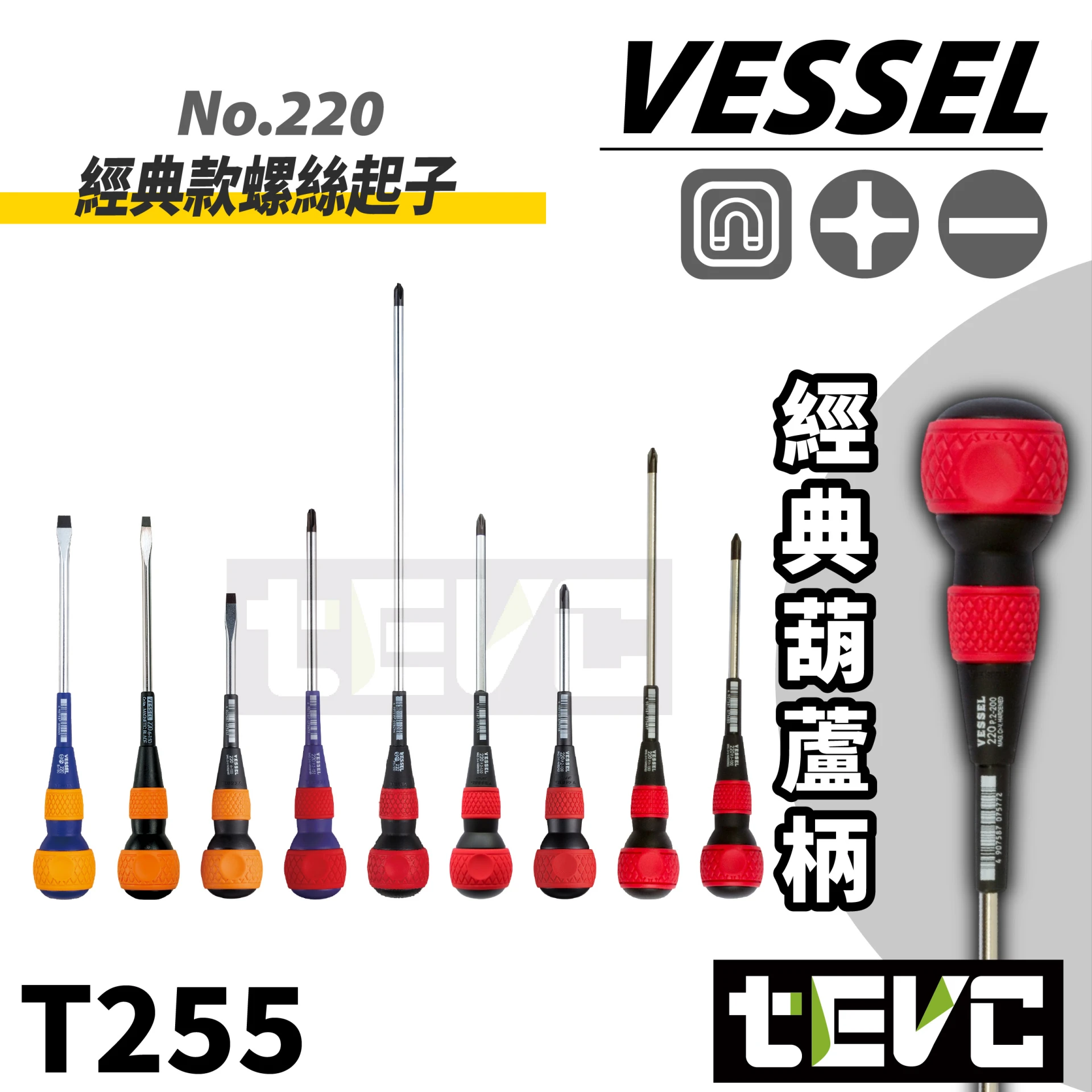 《tevc》VESSEL 220 經典起子 十字 一字 磁吸 弱電絕緣 螺絲起子