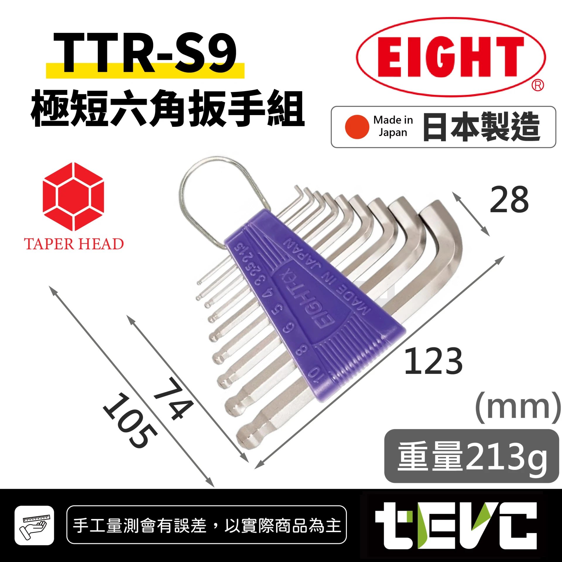 《tevc》EIGHT 日本製 球頭 內六角板手組 9支組