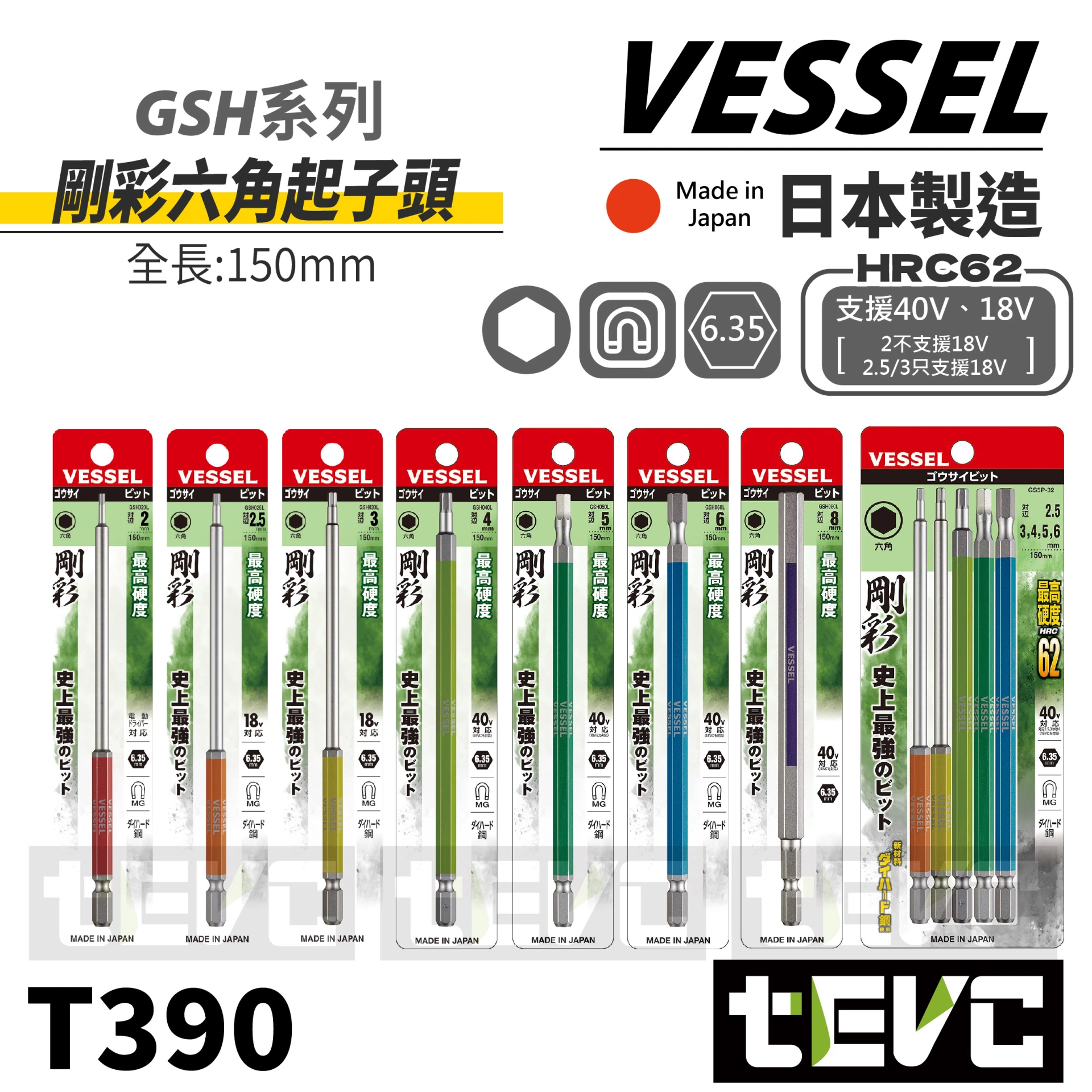 《tevc》VESSEL 日本製 剛彩 40V 六角 起子頭 150mm GSH