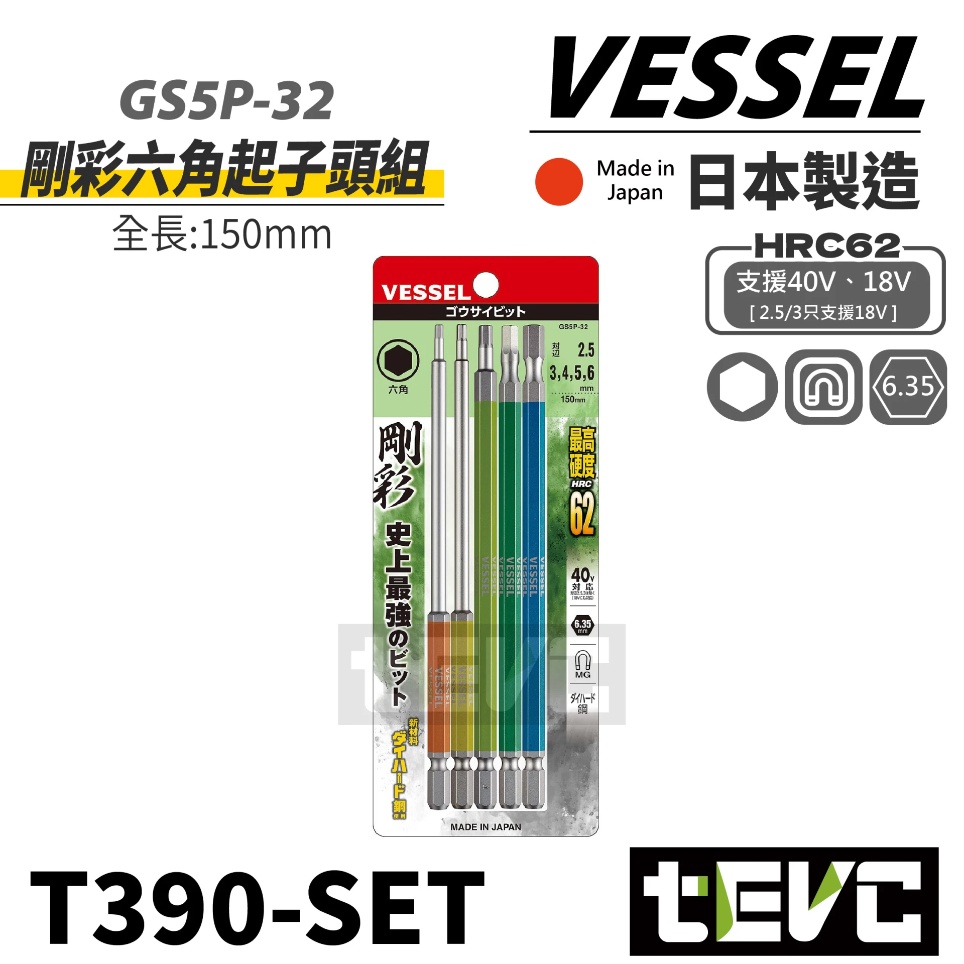 《tevc》VESSEL 日本製 剛彩 40V 六角 起子頭 150mm GSH
