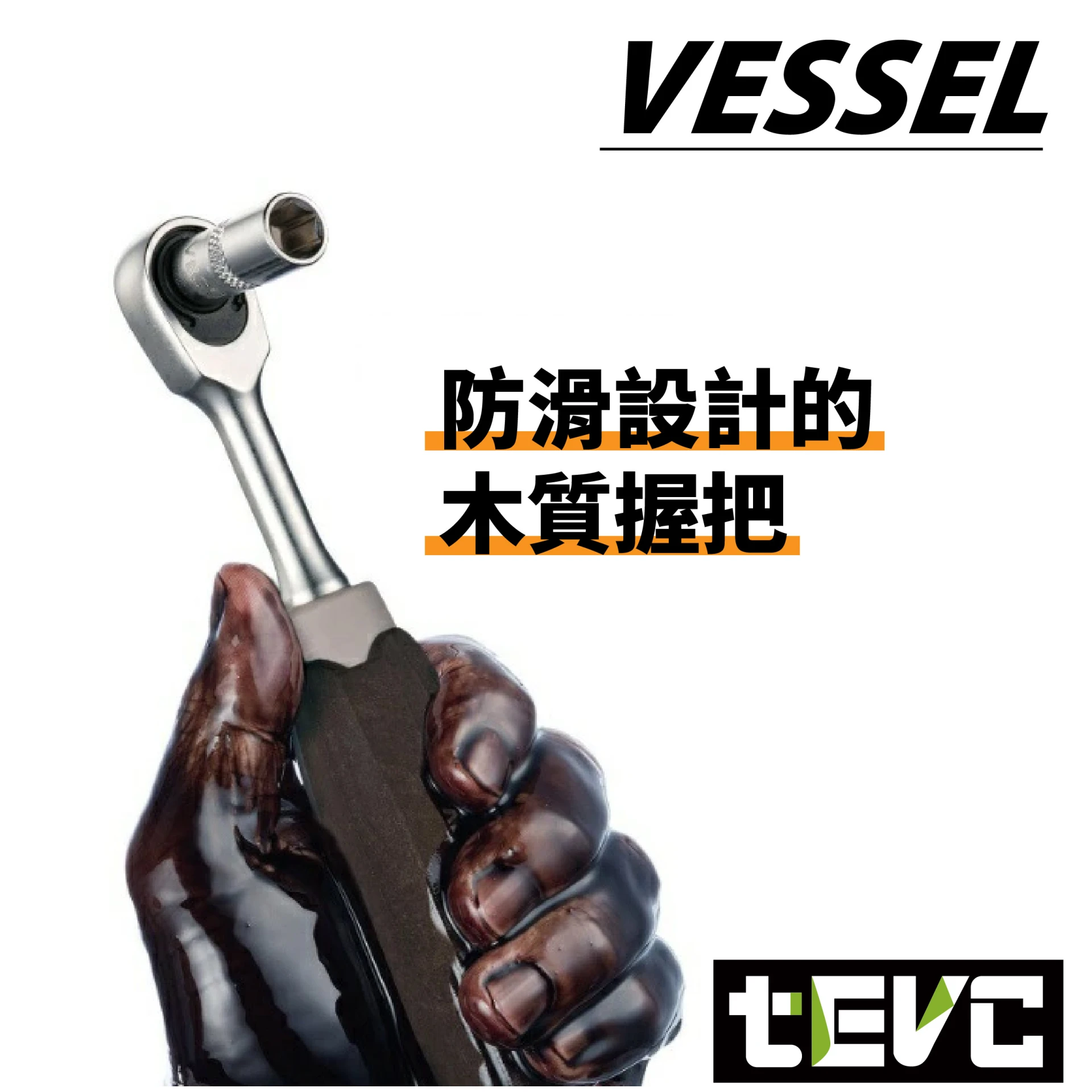 《tevc》VESSEL 防滑 耐油 旋轉頭 棘輪板手 木柄手感 2分 3分 1/4" 3/8"