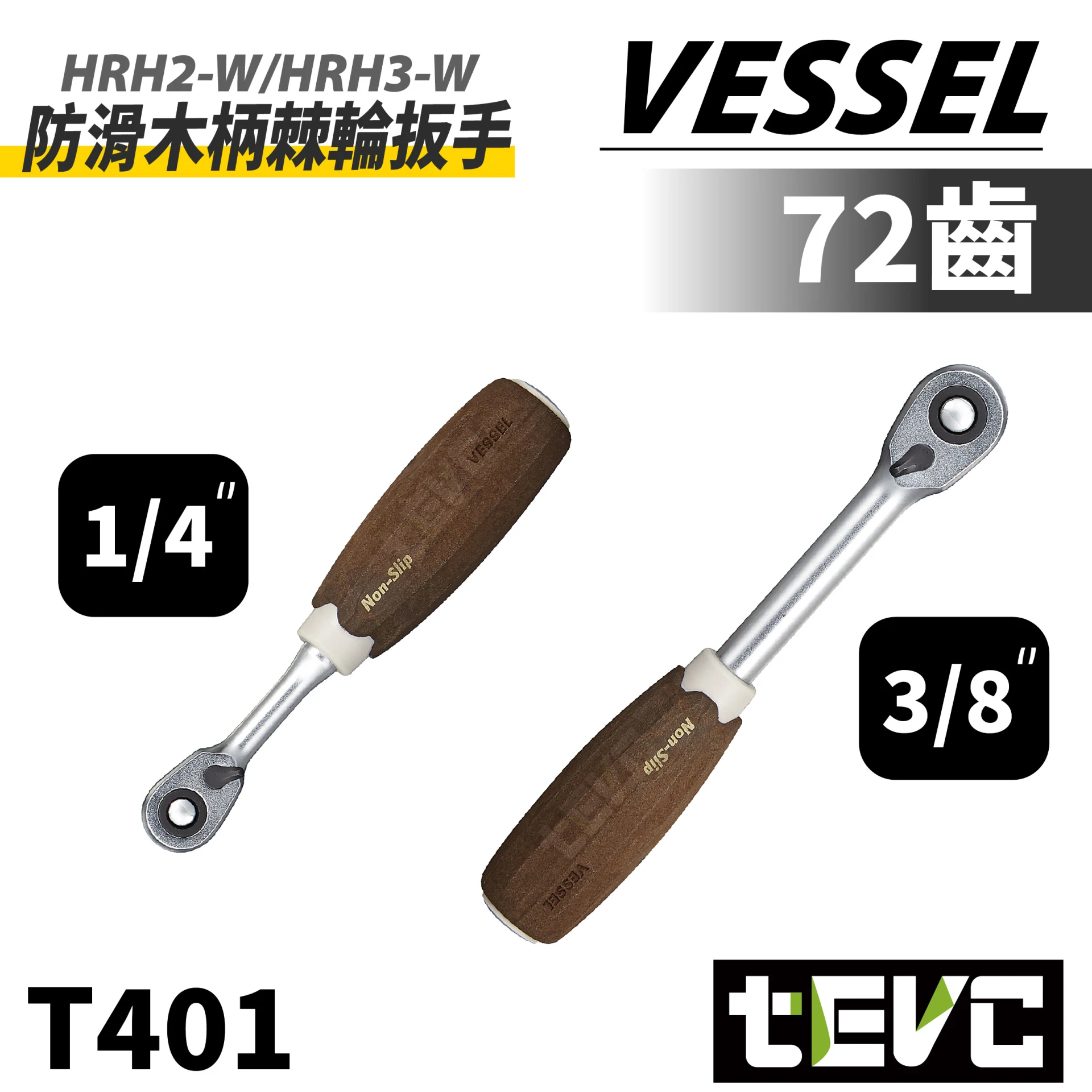 《tevc》VESSEL 防滑 耐油 旋轉頭 棘輪板手 木柄手感 2分 3分 1/4" 3/8"