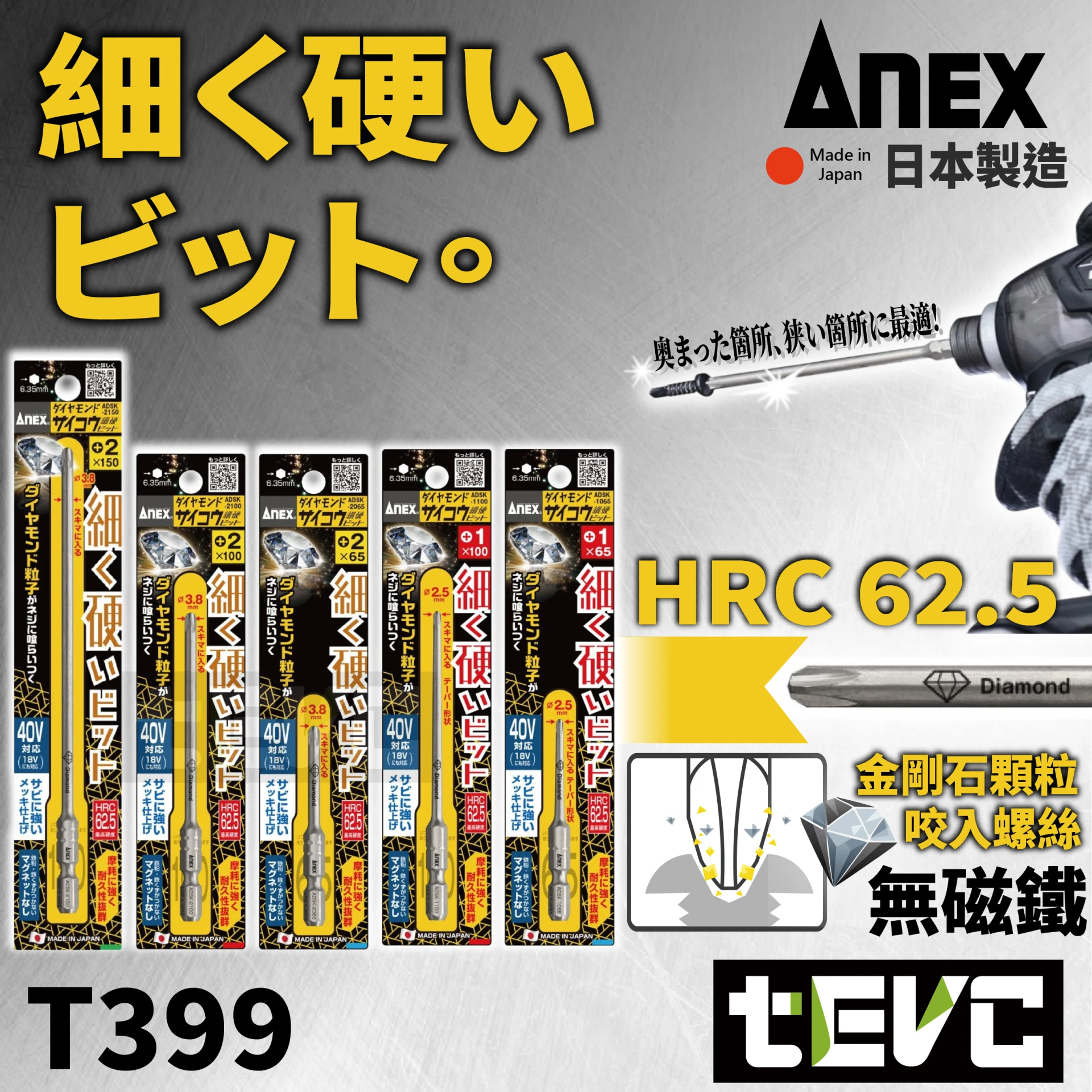 《tevc》ANEX 日本製 安耐適 細硬 鑽石起子頭 ADSK